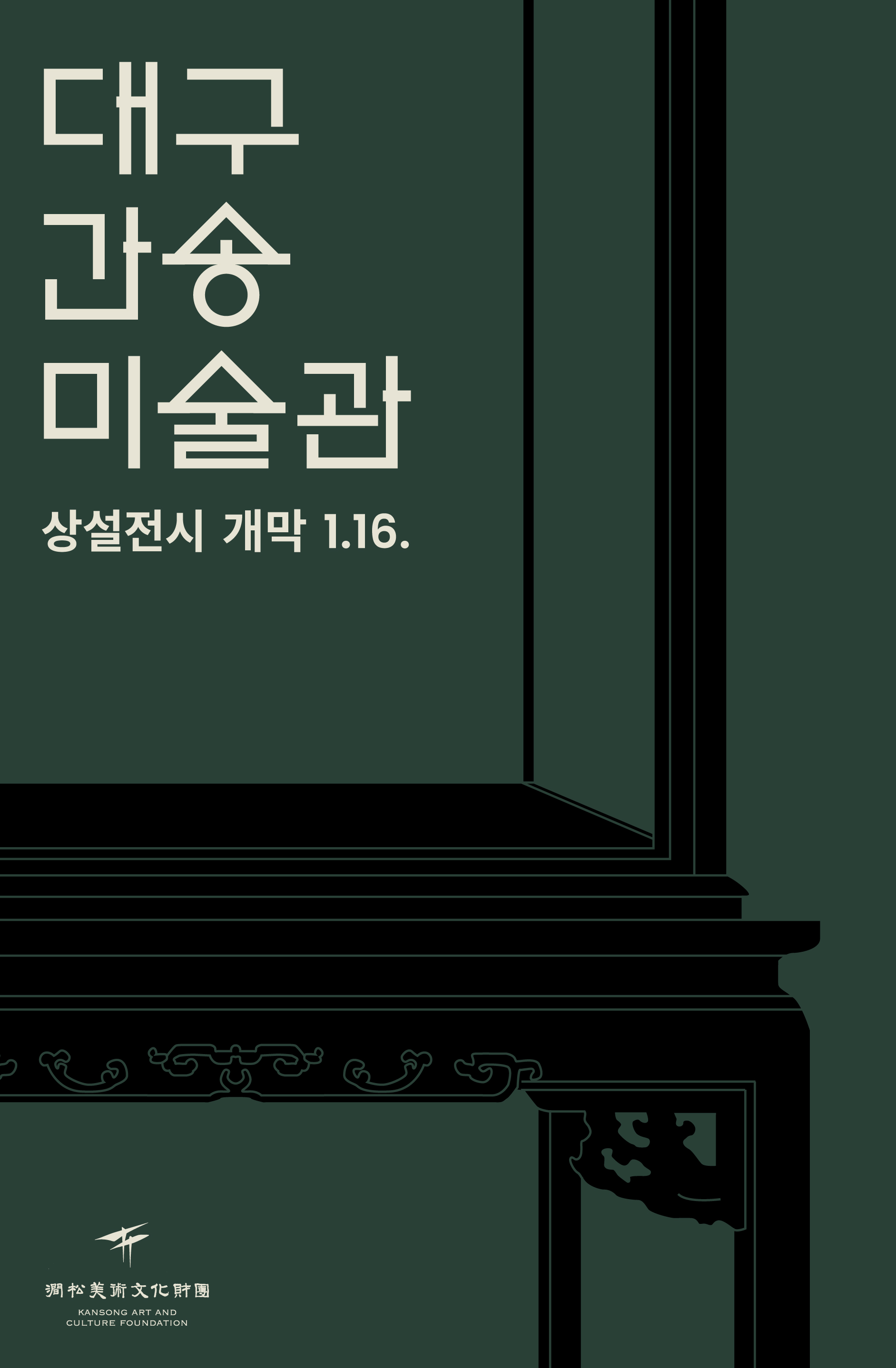 대구간송미술관 상설전시 홍보 이미지  (ⓒ간송미술문화재단).jpg