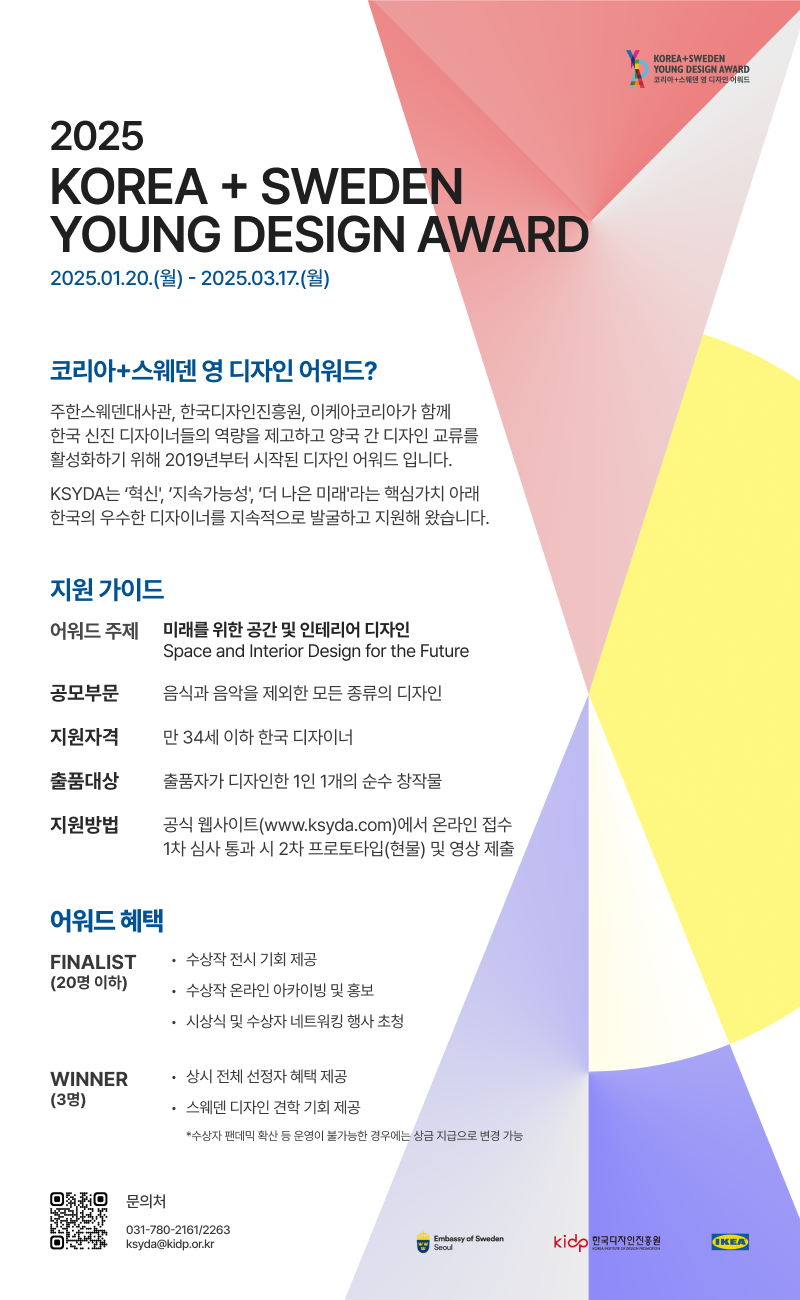 붙임 1. 2025 코리아+스웨덴 영 디자인 어워드 포스터.png