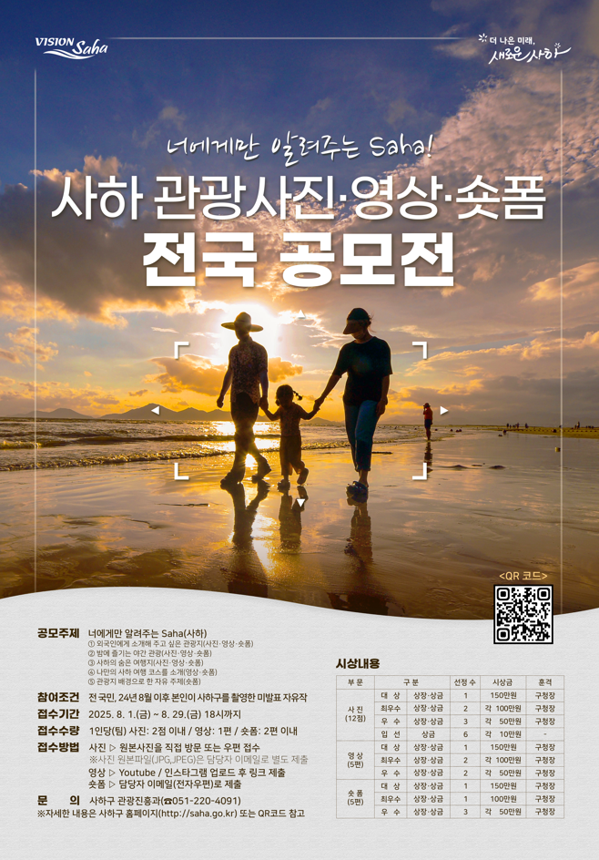 제16회 사하 관광사진 영상 전국 공모전 포스터.png