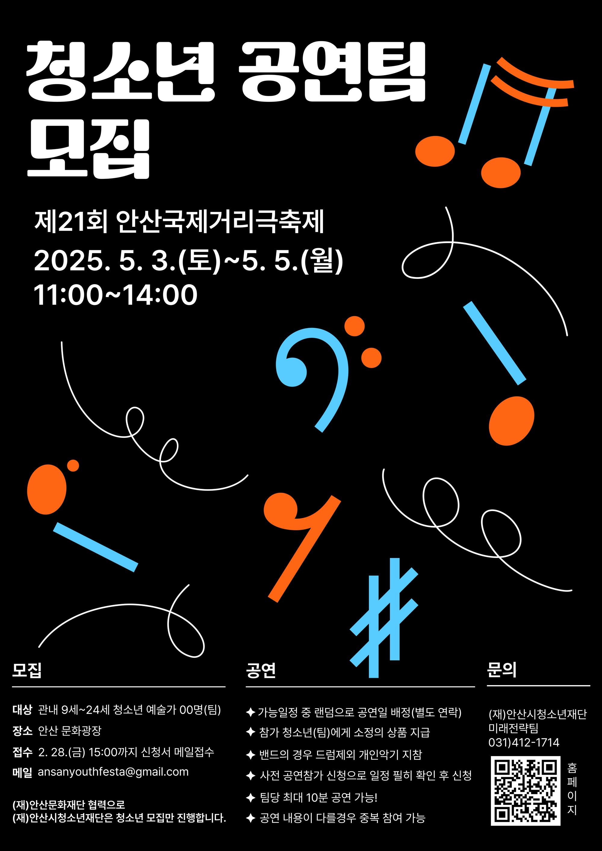 (포스터) 청소년 공연팀 모집_안산국제거리극축제.jpg