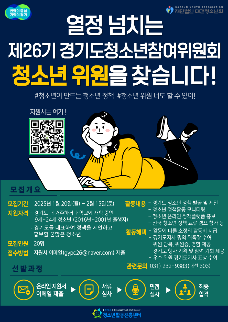 [붙임] 3. 2025년 제26기 경기도 청소년참여위원회 모집 포스터.png