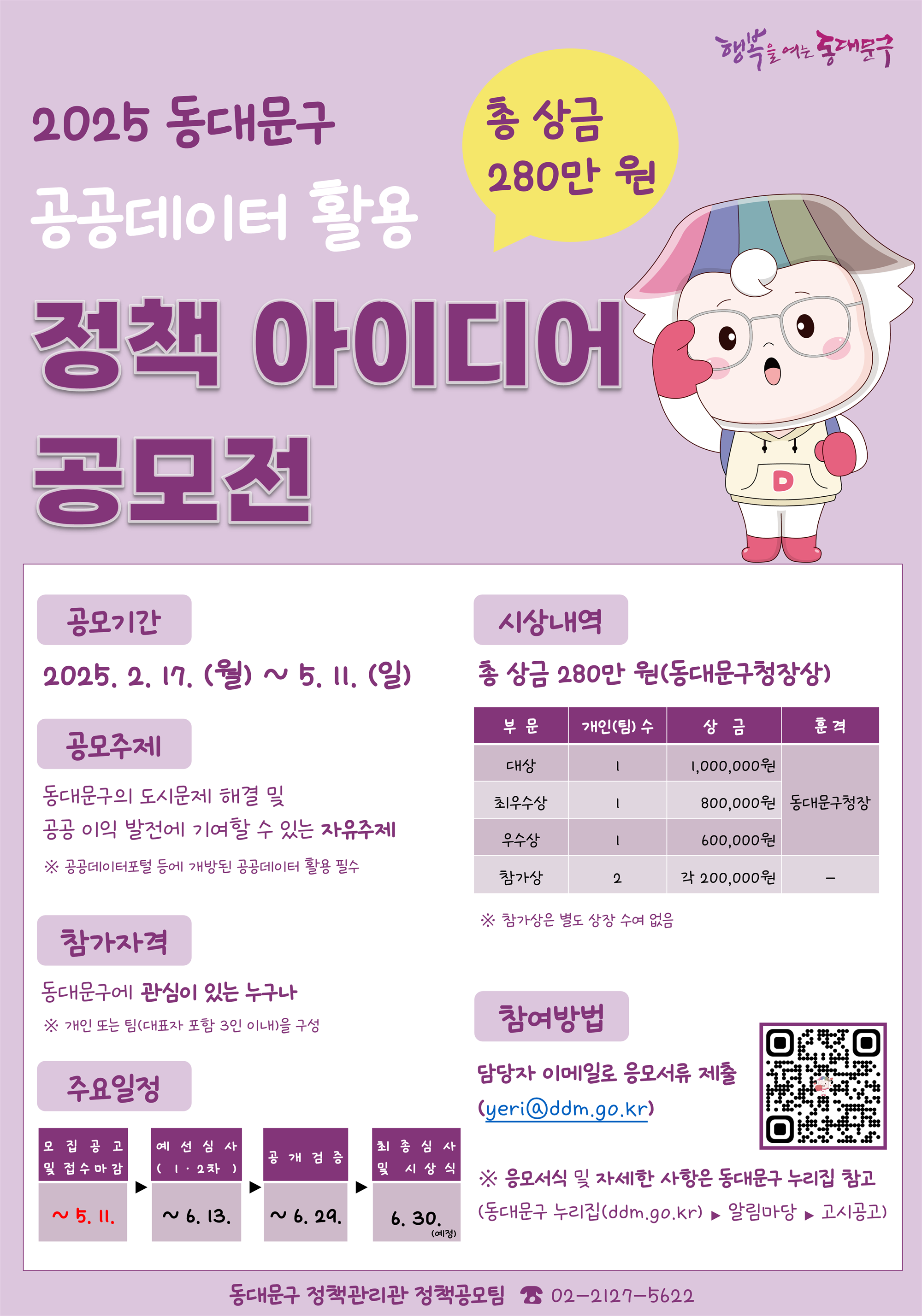 [붙임2] 2025 동대문구 정책 아이디어 공모전(포스터).png