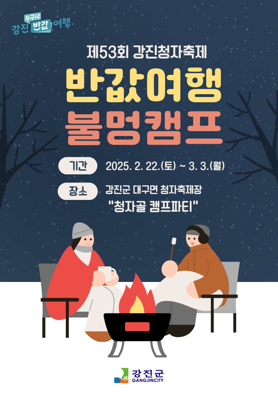 (강진군)반값여행 불멍캠프 홍보물.png