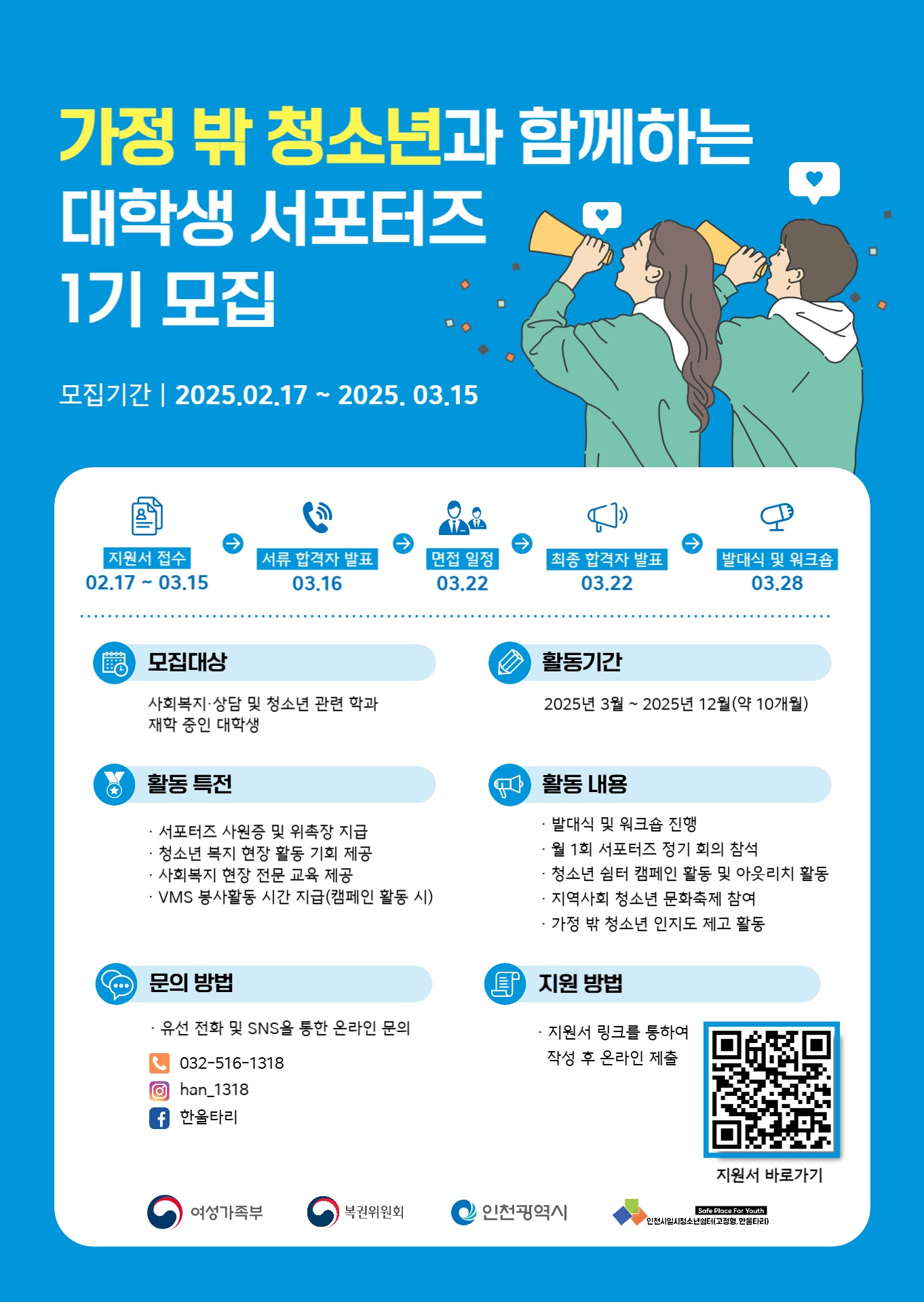 02. 가정 밖 청소년 서포터즈 홍보 포스터.png