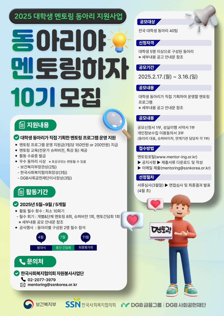 (붙임2) 2025년 대학생 멘토링 동아리 지원사업 홍보 포스터.png