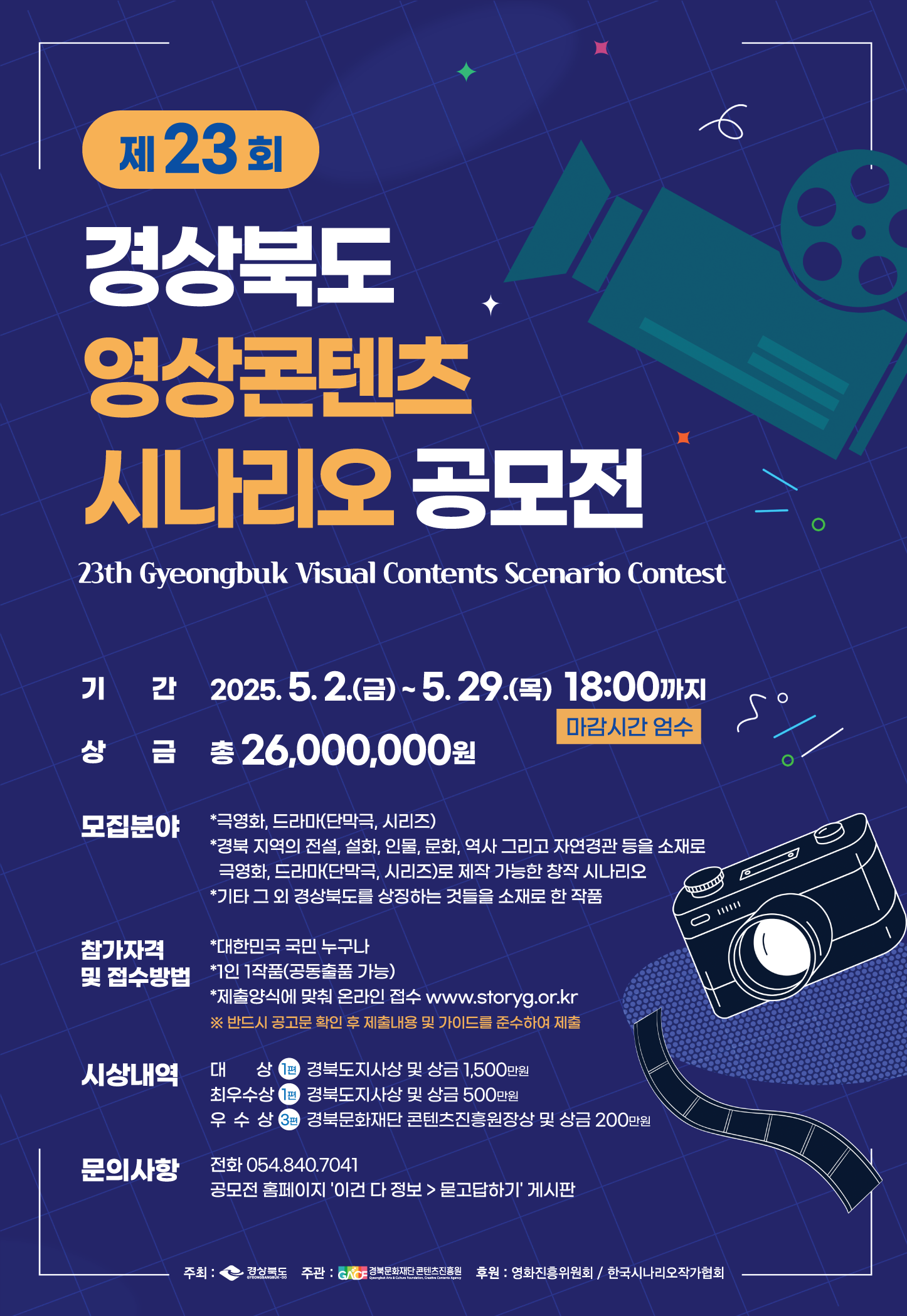 2. 포스터(제23회 경북 시나리오 공모전).png