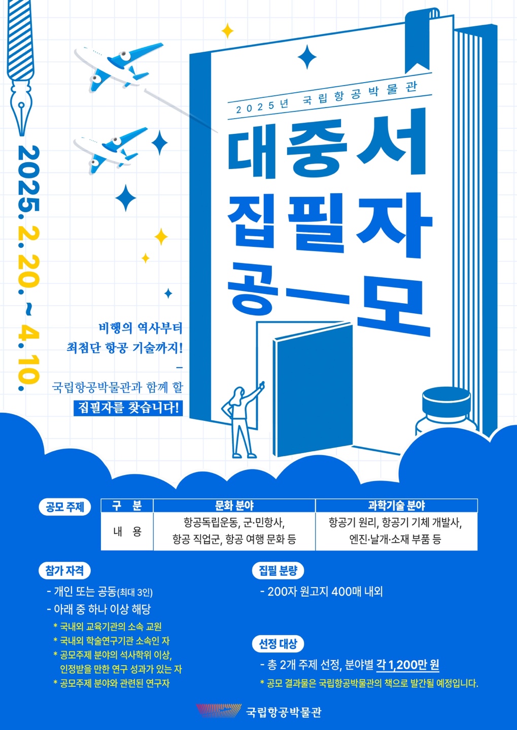 [붙임1] 2025년 국립항공박물관 대중서 집필자 공모 포스터.jpeg