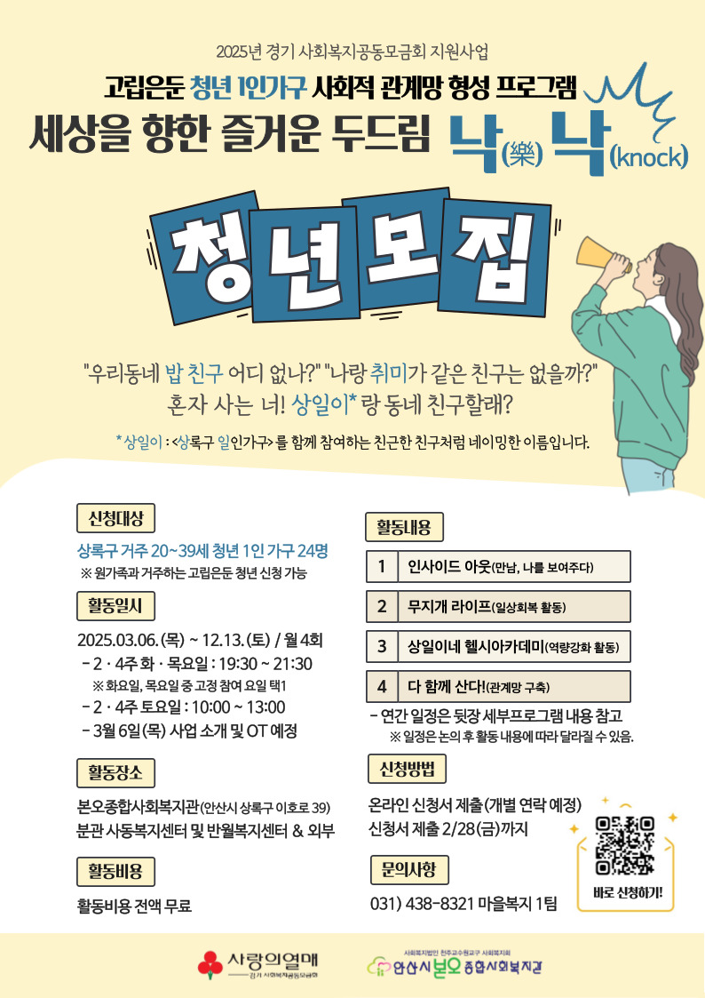 1. 2025년 세상을 향한 즐거운 두드림, 낙(樂)낙(Knock) 홍보지(앞) (본오종합사회복지관).jpg