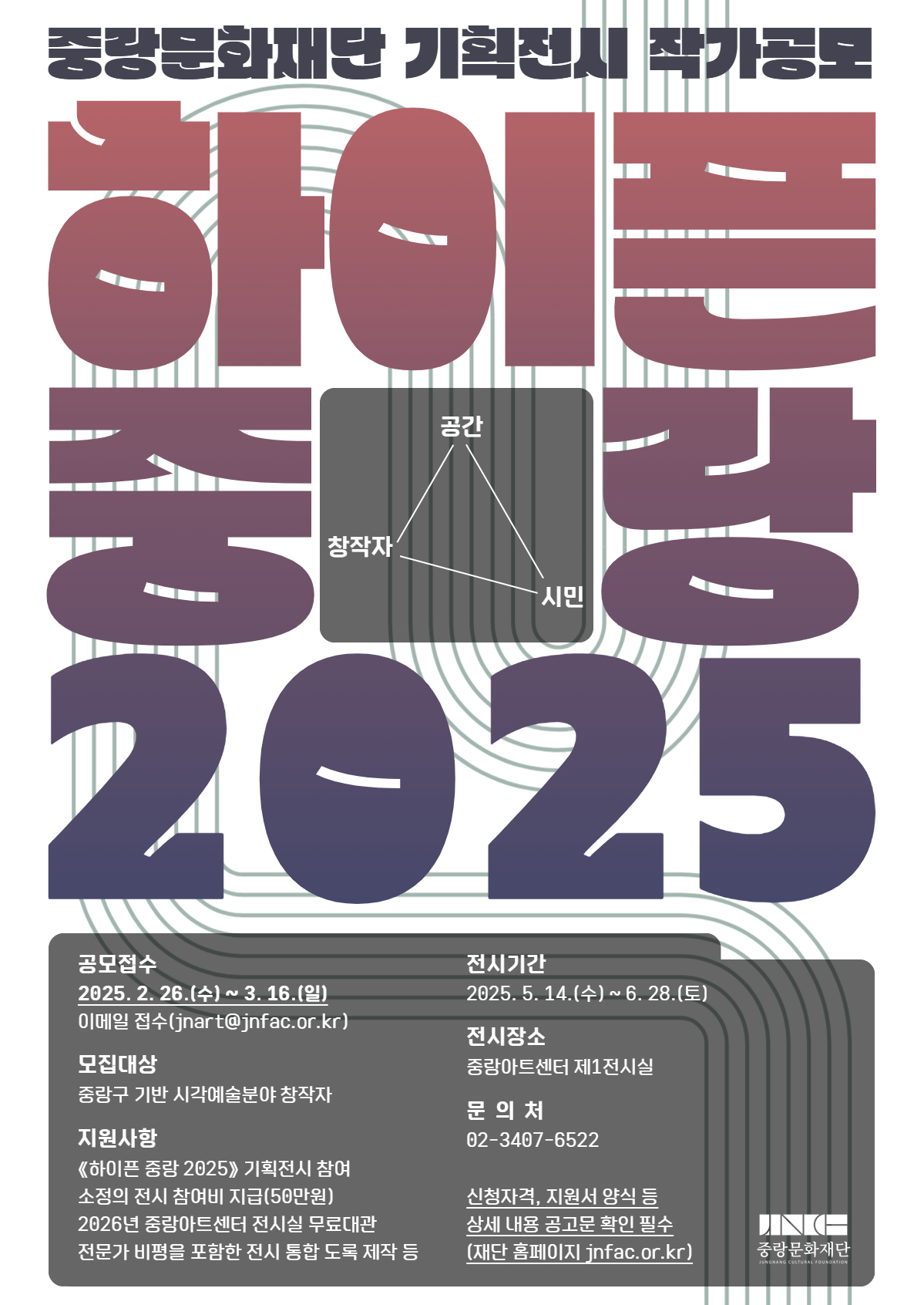 붙임3. 하이픈 중랑 2025_공모 포스터.jpg