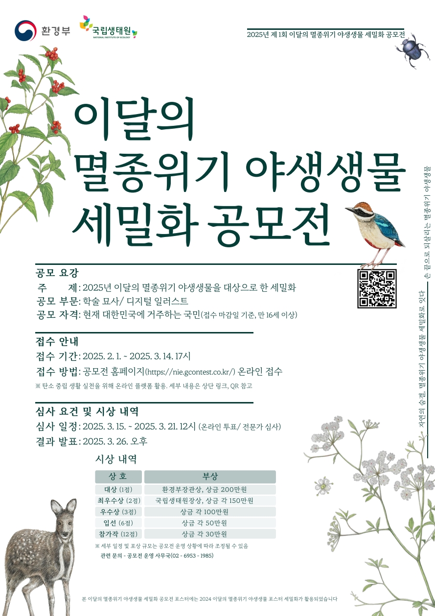 2025년 이달의 멸종위기 야생생물 세밀화 공모전 포스터_1.jpg