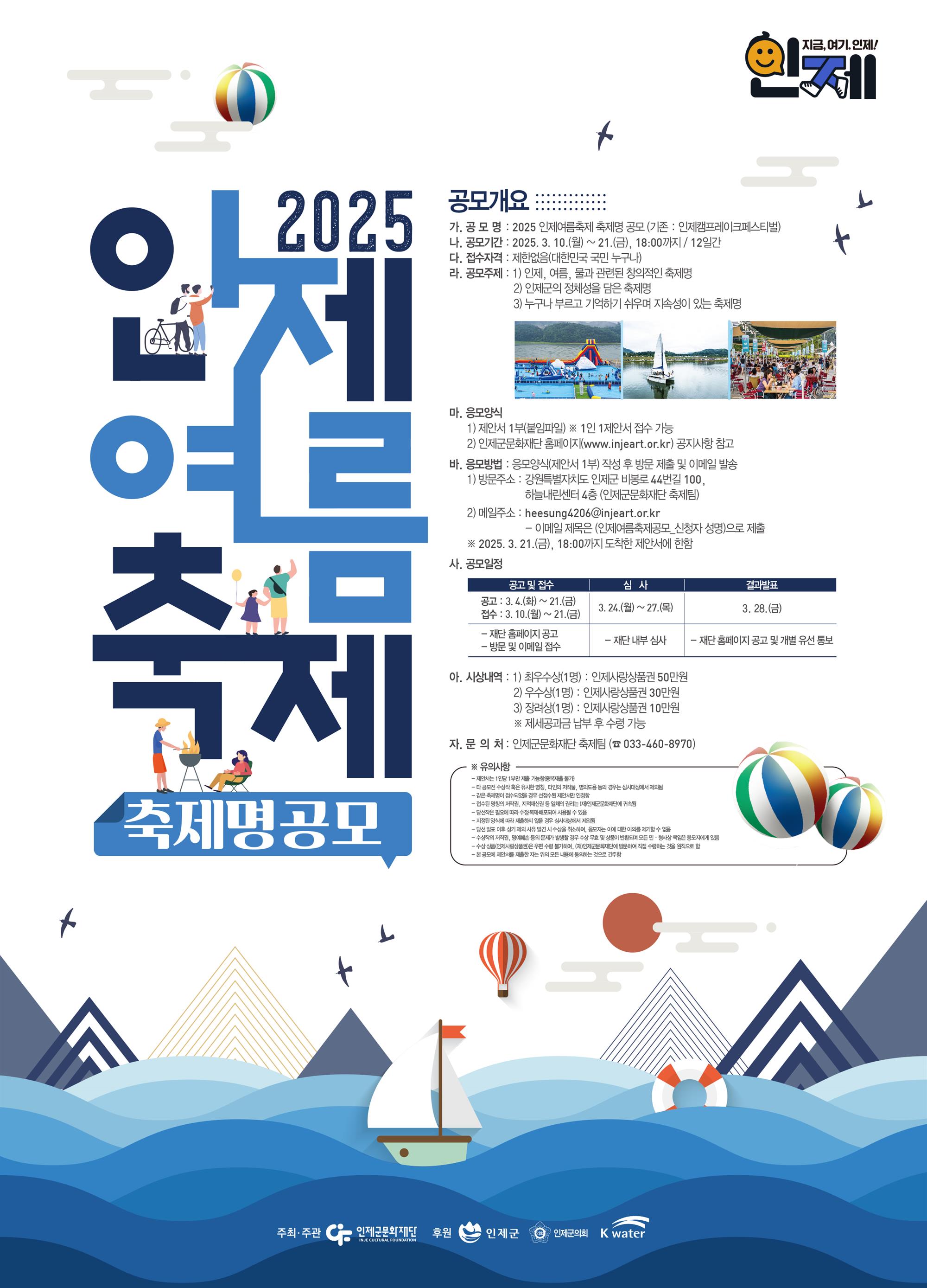 [붙임 3] 홍보 포스터(2025 인제여름축제 축제명 공모).jpg