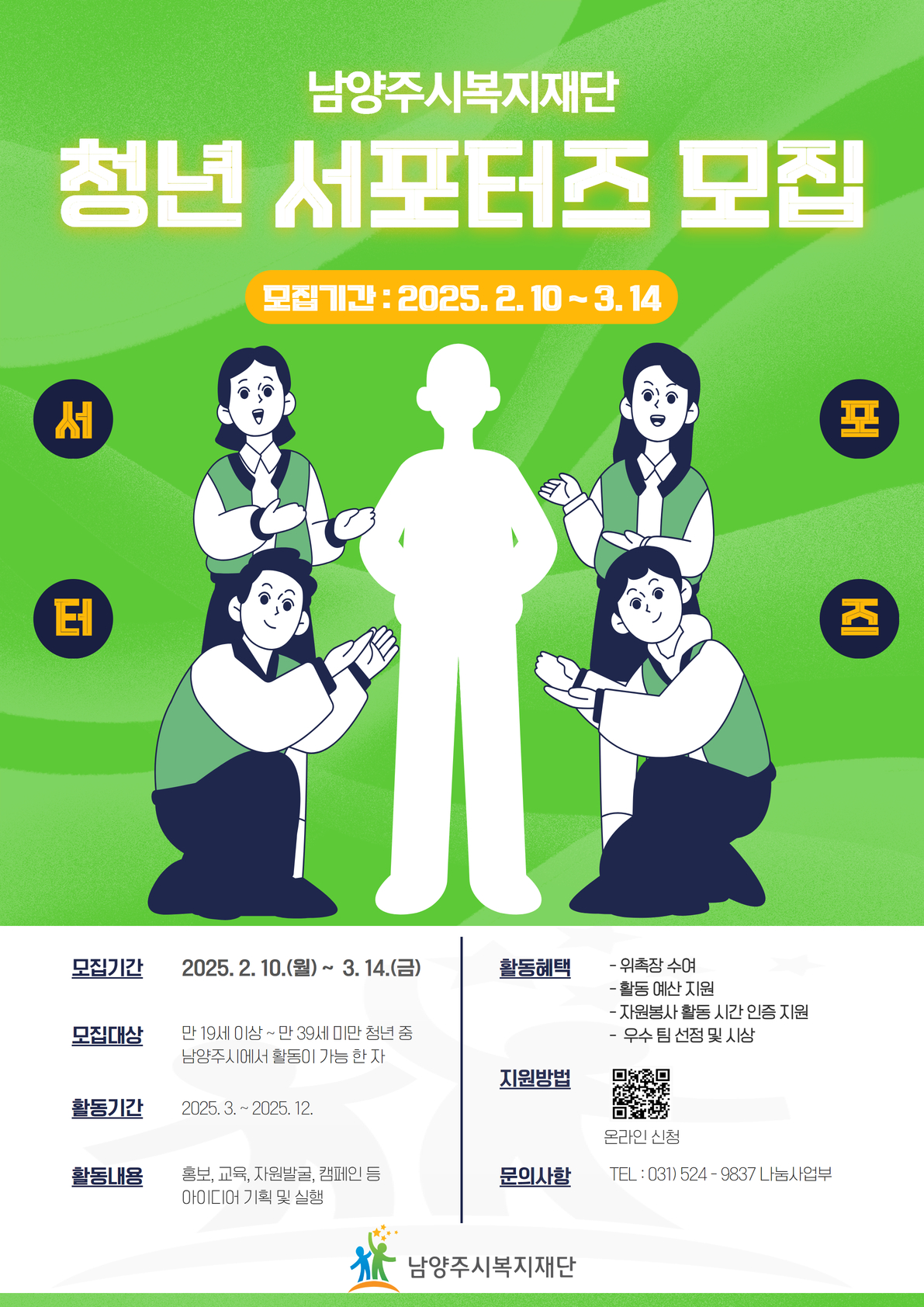 남양주시복지재단 청년 서포터즈 포스터.jpg