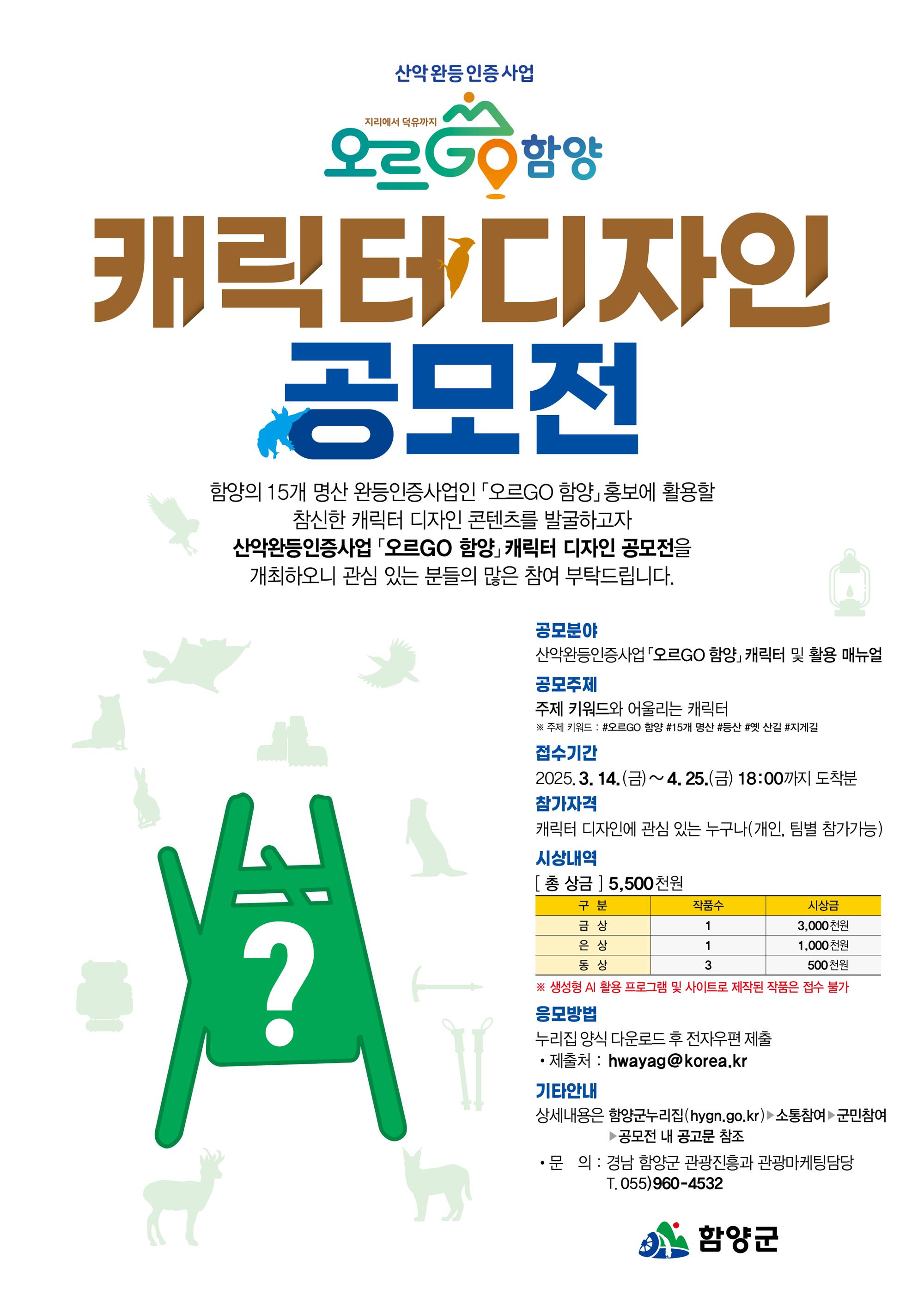 (포스터) 오르GO_캐릭터공모전.jpg