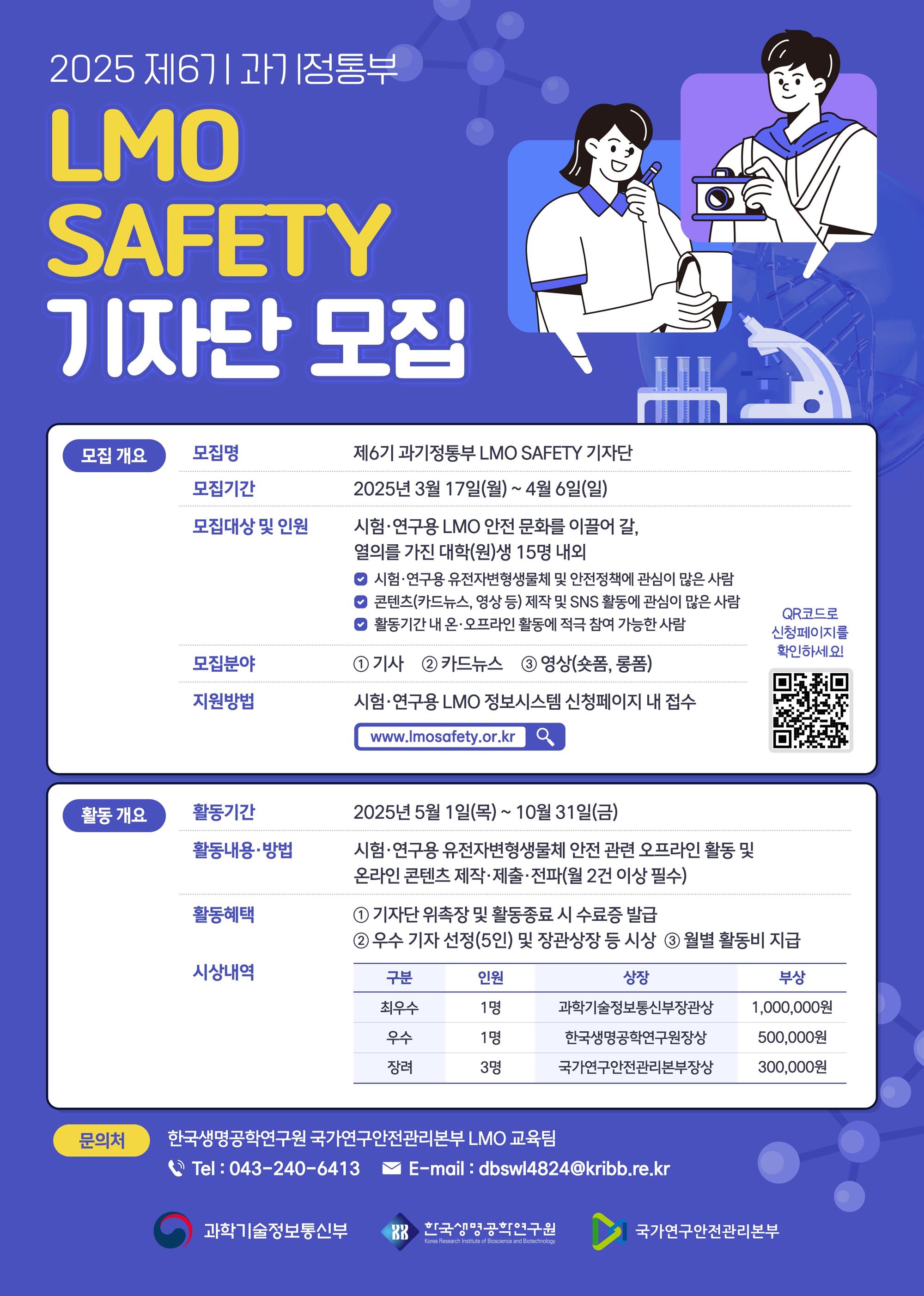 [붙임3] 제6기 과기정통부 LMO SAFETY 기자단 모집 홍보 포스터.jpg