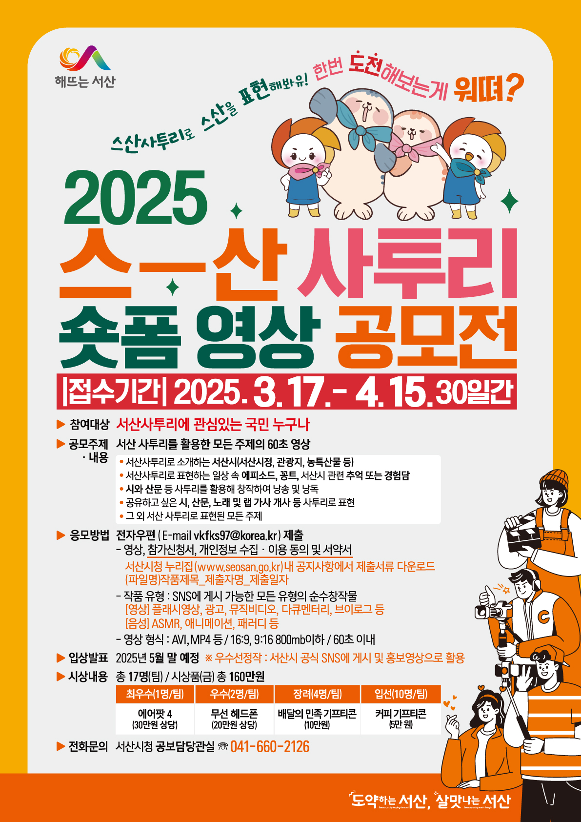 2025 스산사투리 숏폼 영상 공모전 자세한 내용은 아래 설명글 참조