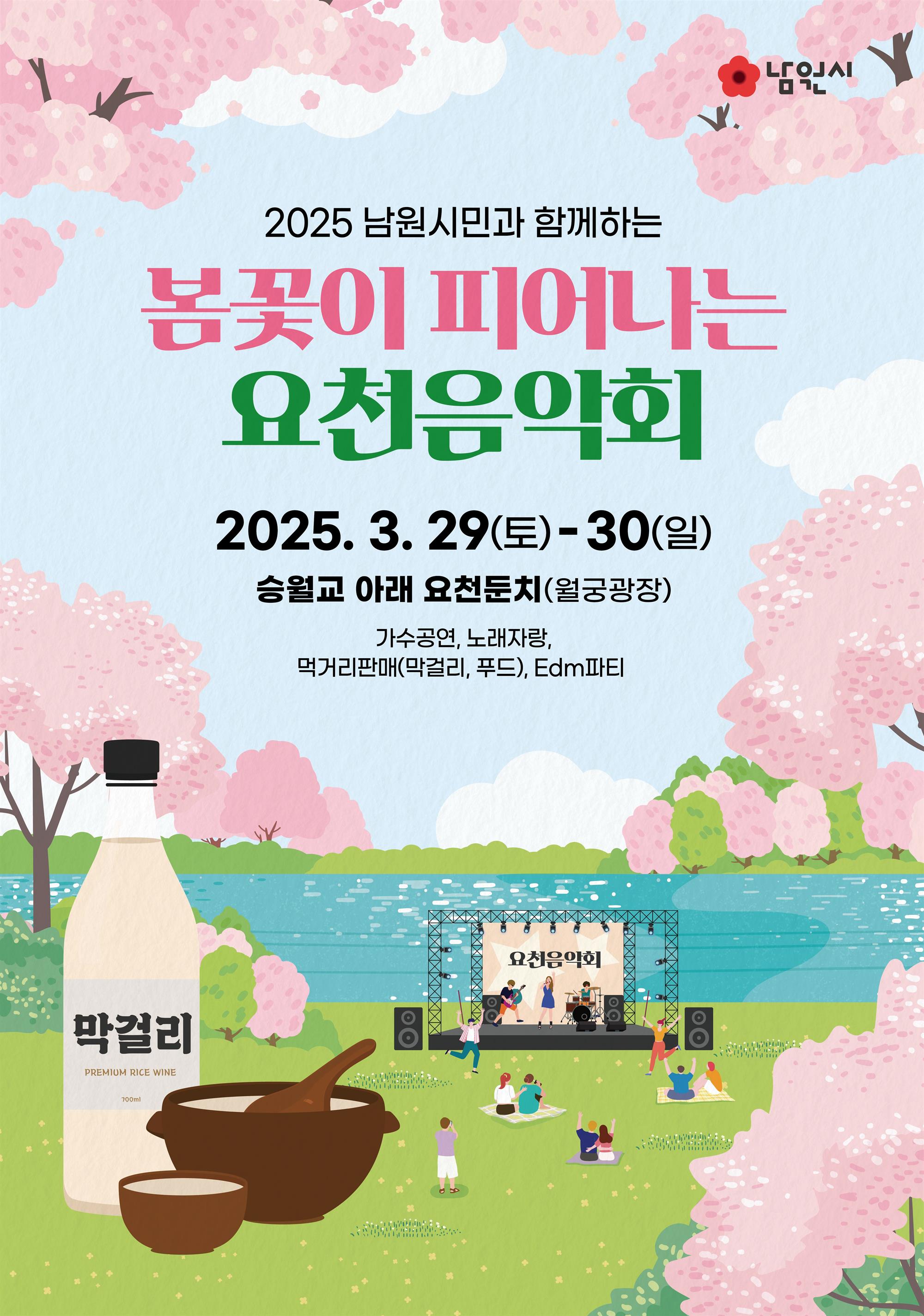 2025 남원시민과 함께하는 봄꽃이 피어나는 요천음악회 자세한 내용은 아래 설명글 참조