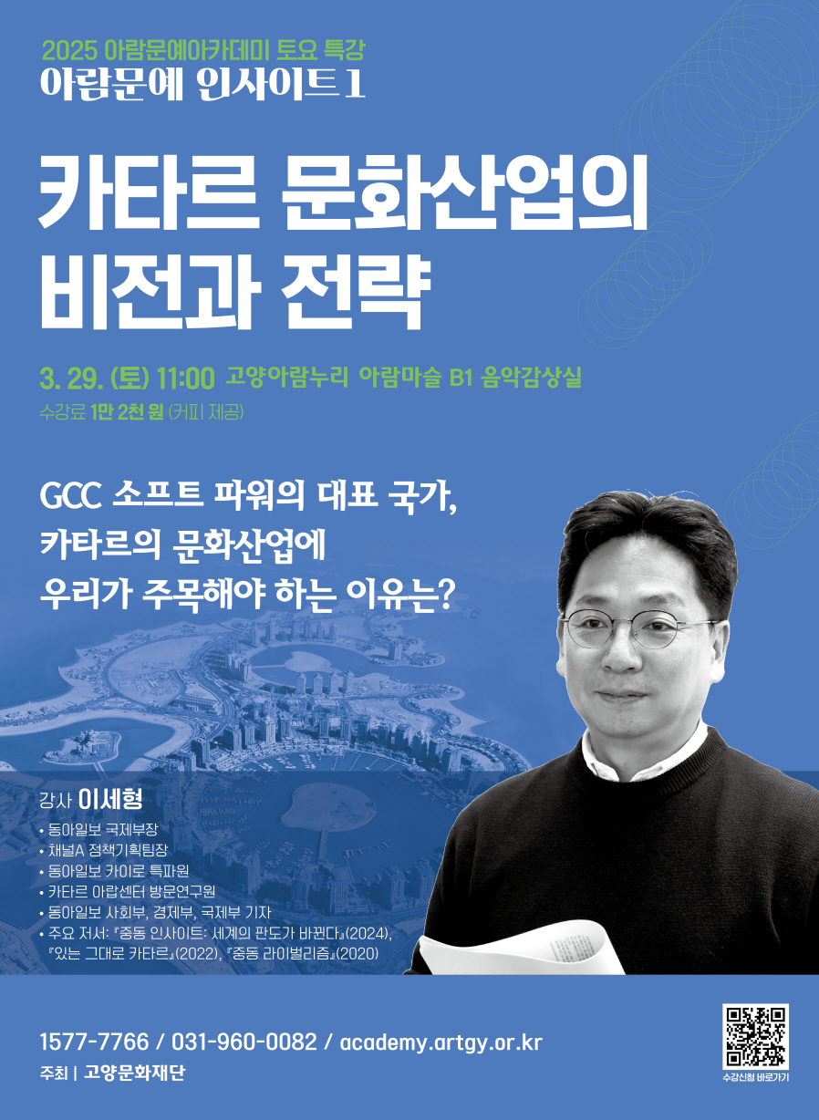 2025 토요특강 카타르 문화산업의 비전과 전략의 자세한 내용은 아래 설명글 참조