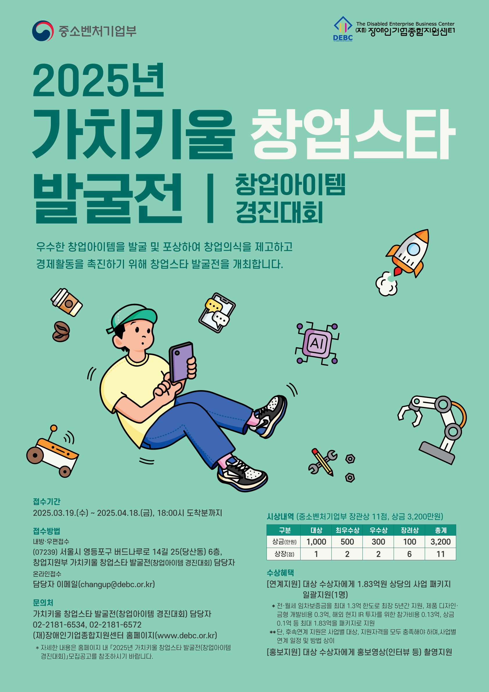 2025년 가치키울 창업스타 발굴전 (창업아이템경진대회) 참가자 모집 자세한 내용은 아래 설명글 참조
