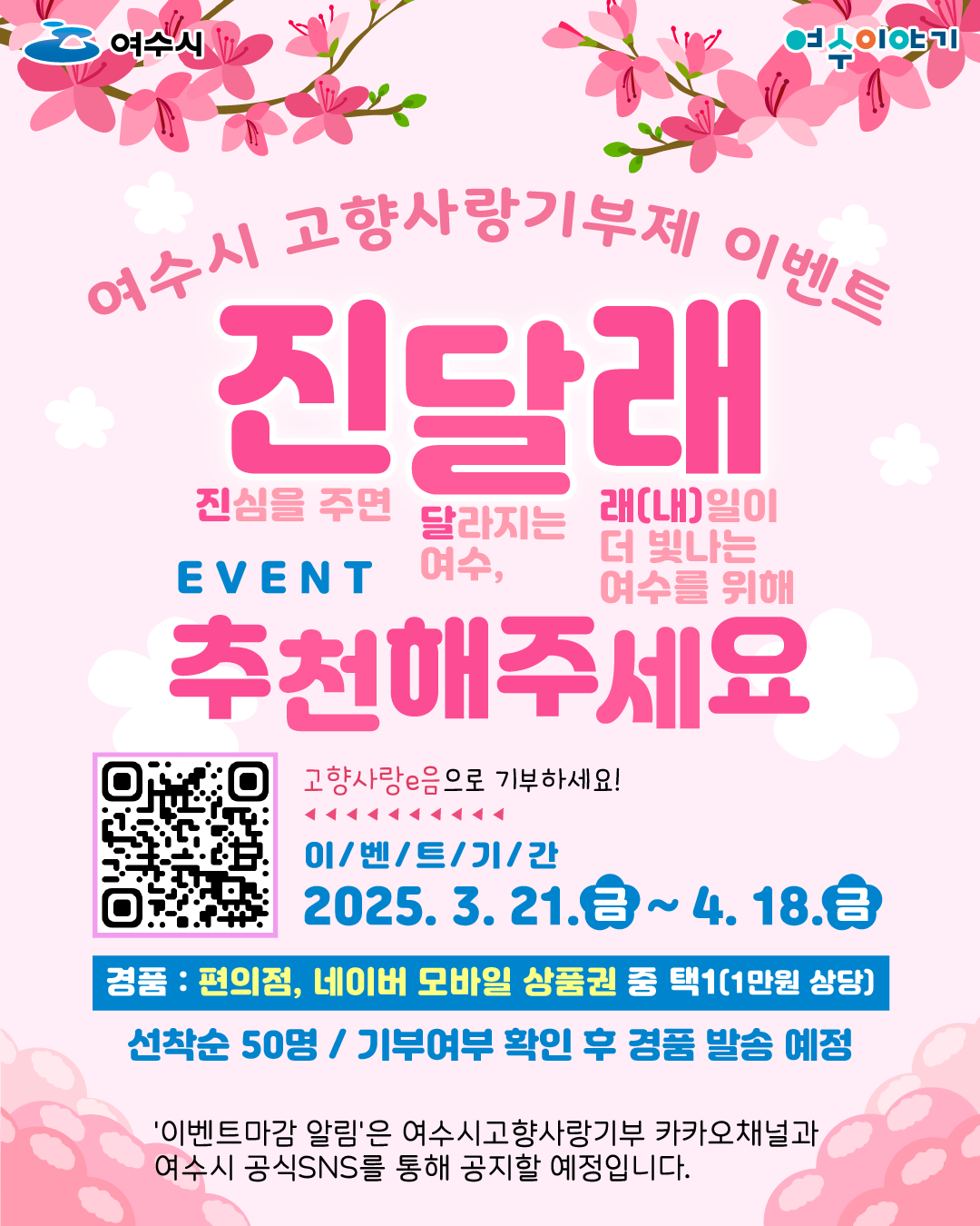 여수시 고향사랑기부제 이벤트 진달래 추천해주세요 자세한 내용은 아래 설명글 참조