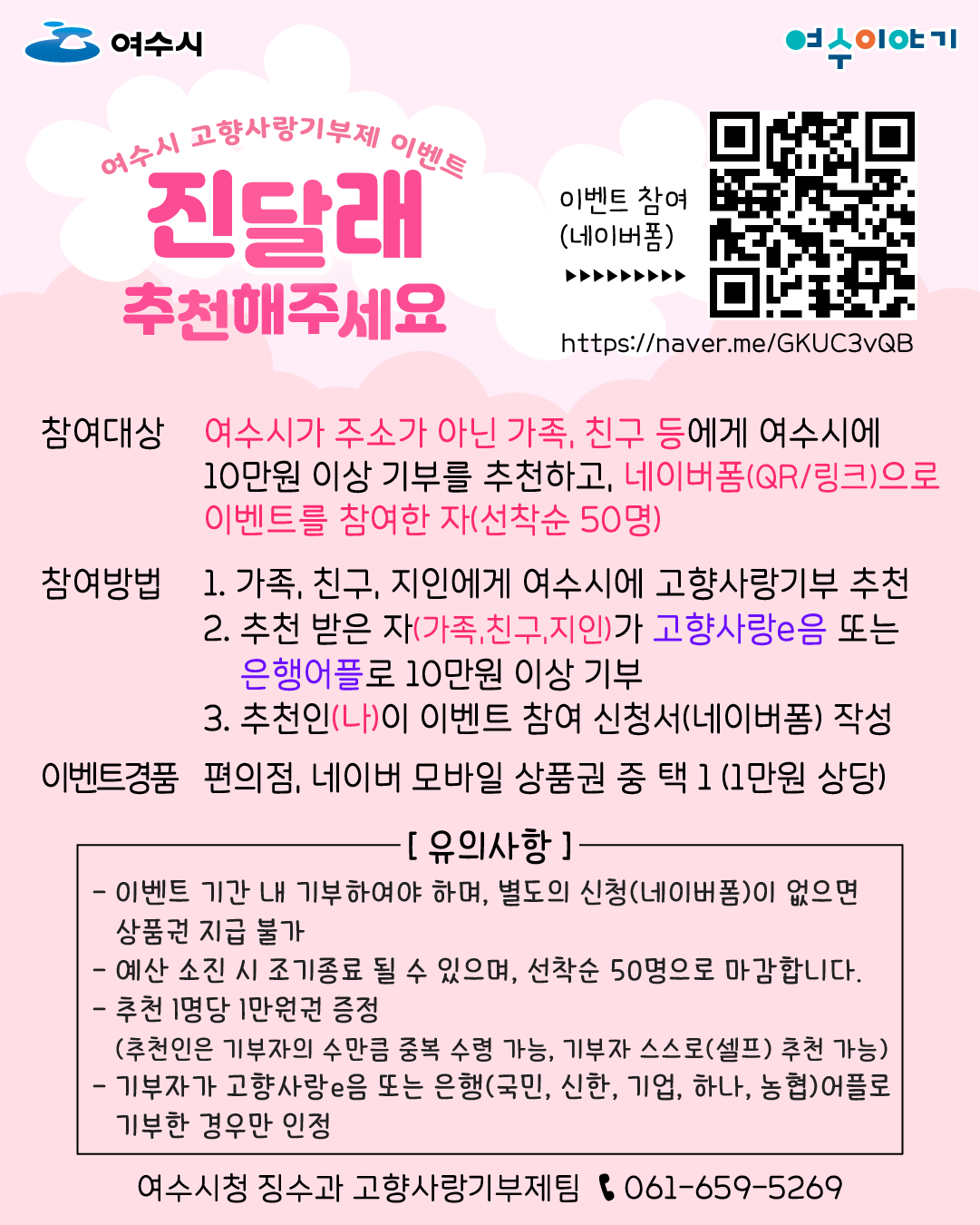 여수시 고향사랑기부제 이벤트 진달래 추천해주세요 자세한 내용은 아래 설명글 참조