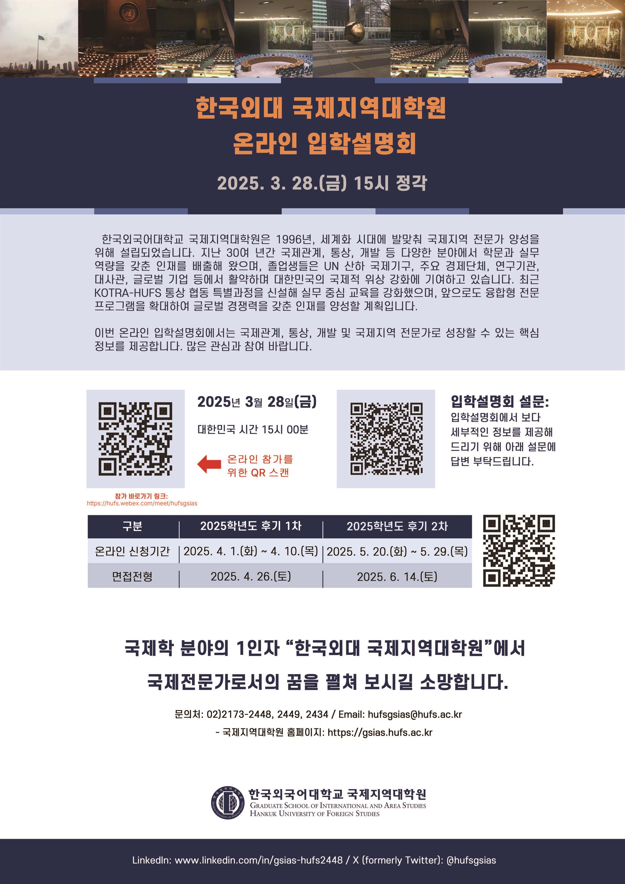 한국외대 국제지역대학원 온라인 입학설명회 자세한 내용은 아래 설명글 참조