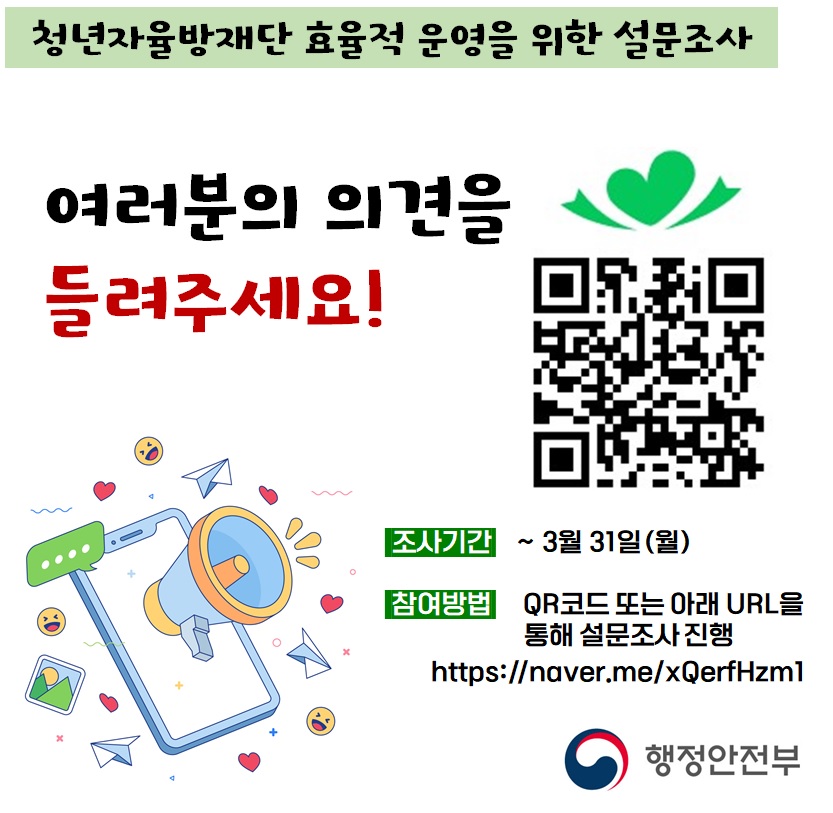 (행정안전부) 청년자율방재단 효율적 운영을 위한 설문조사 안내문의 자세한 내용은 아래 설명글 참조