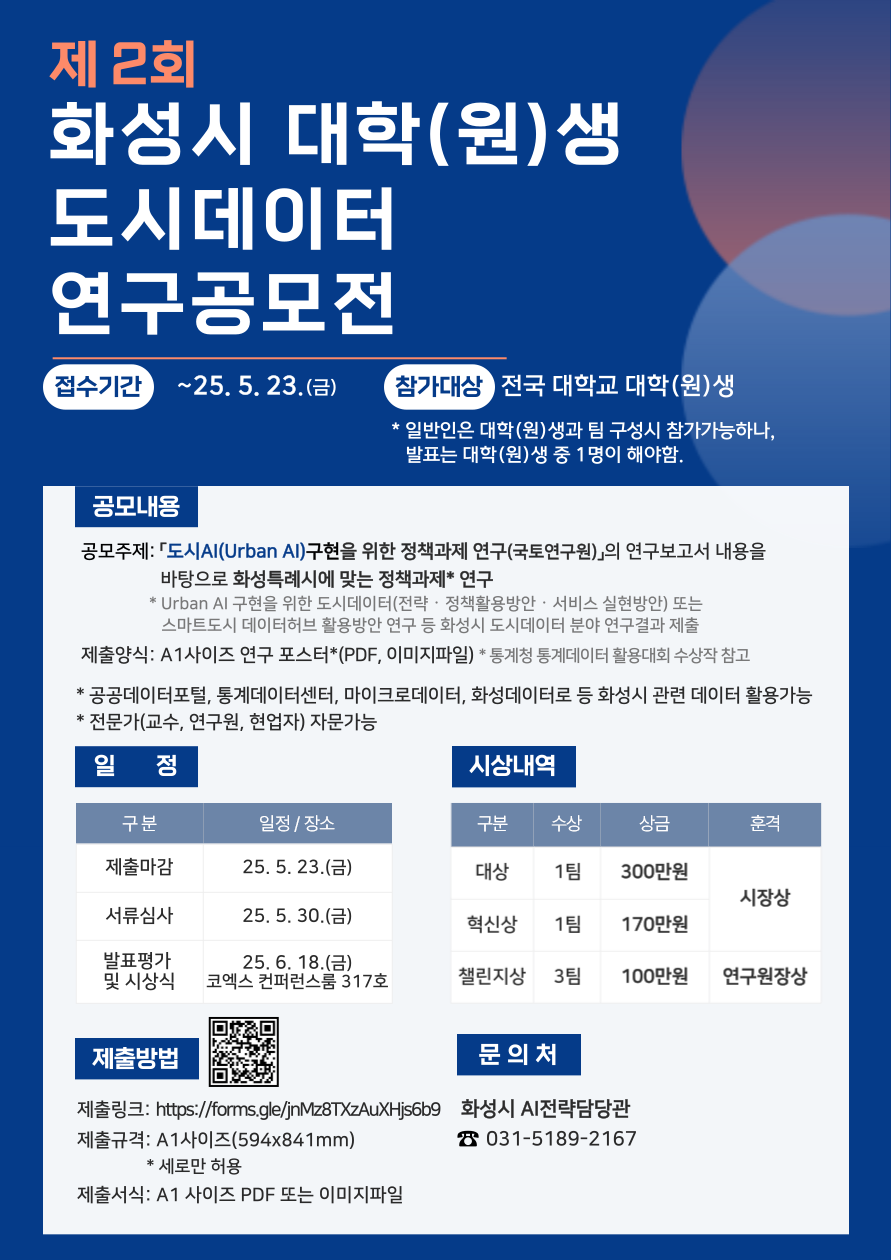 [포스터] 2025년 화성시 대학(원)생 도시데이터 연구공모전의 자세한 내용은 아래 설명글 참조