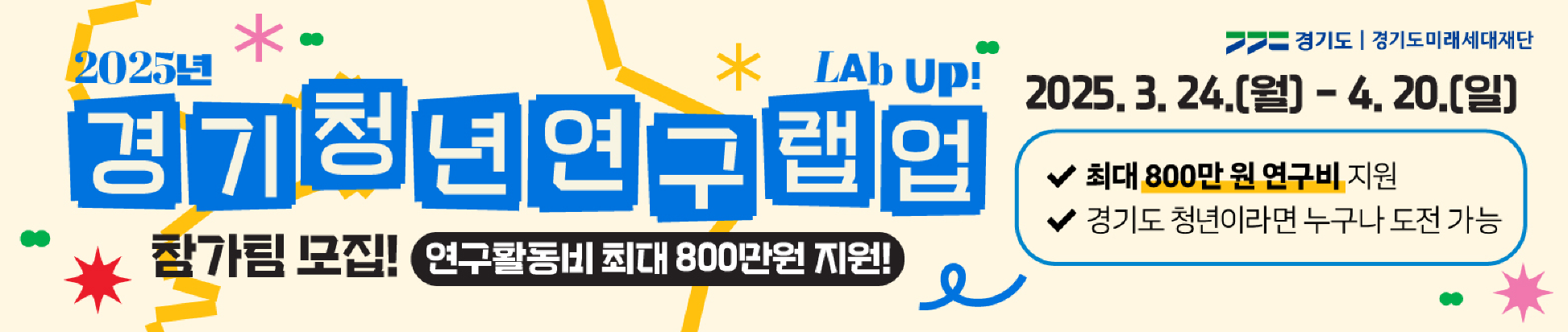 2025년 경기청년연구랩업 자세한 내용은 아래 설명글 참조