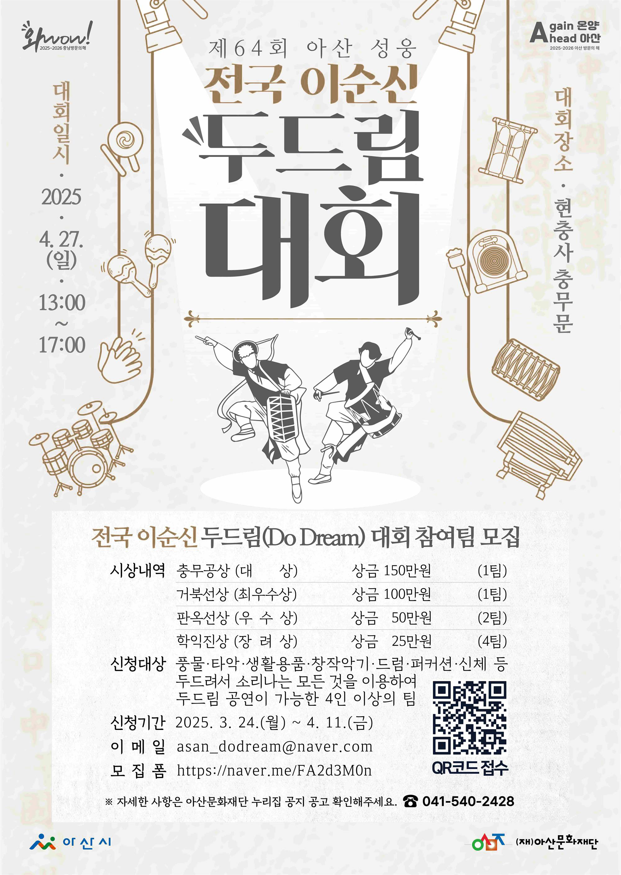 제64회 아산 성웅 전국 이순신 두드림 대회. 자세한 내용은 아래 설명글 참조