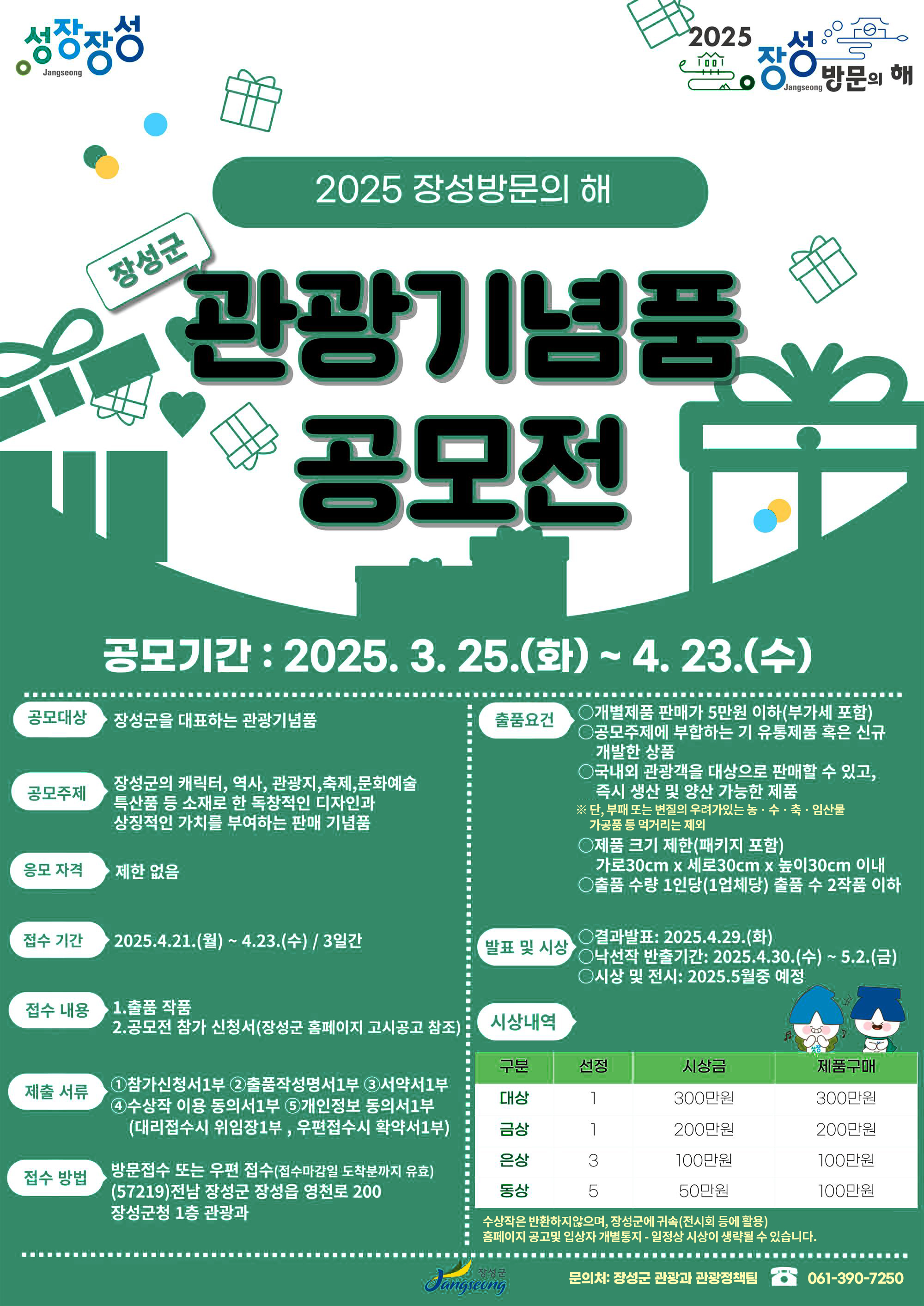 장성 관광기념품 공모전 포스터. 자세한 내용은 아래 설명글 참조