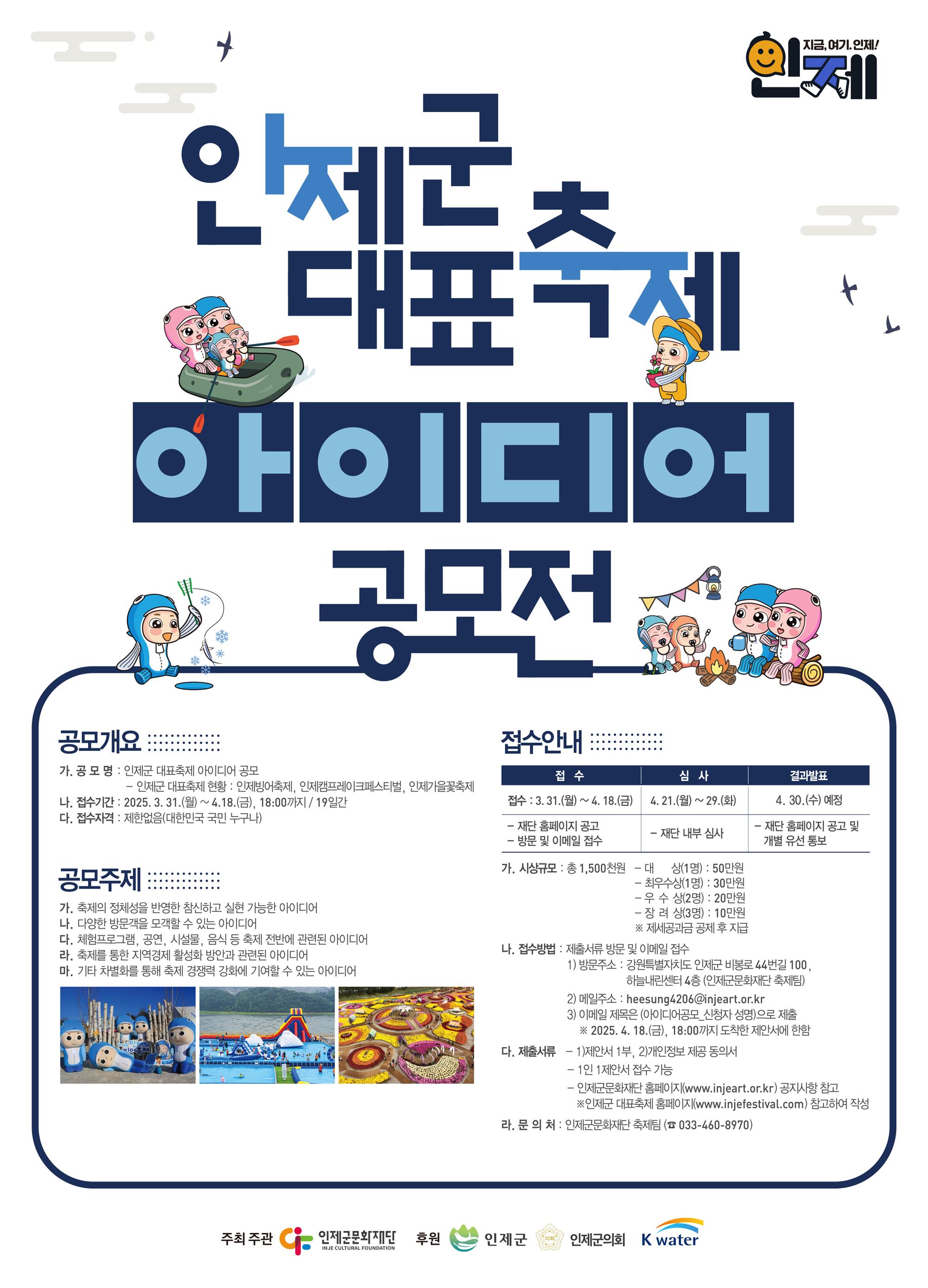 인제군 대표 축제 아이디어 공모전. 자세한 내용은 아래 설명글 참조