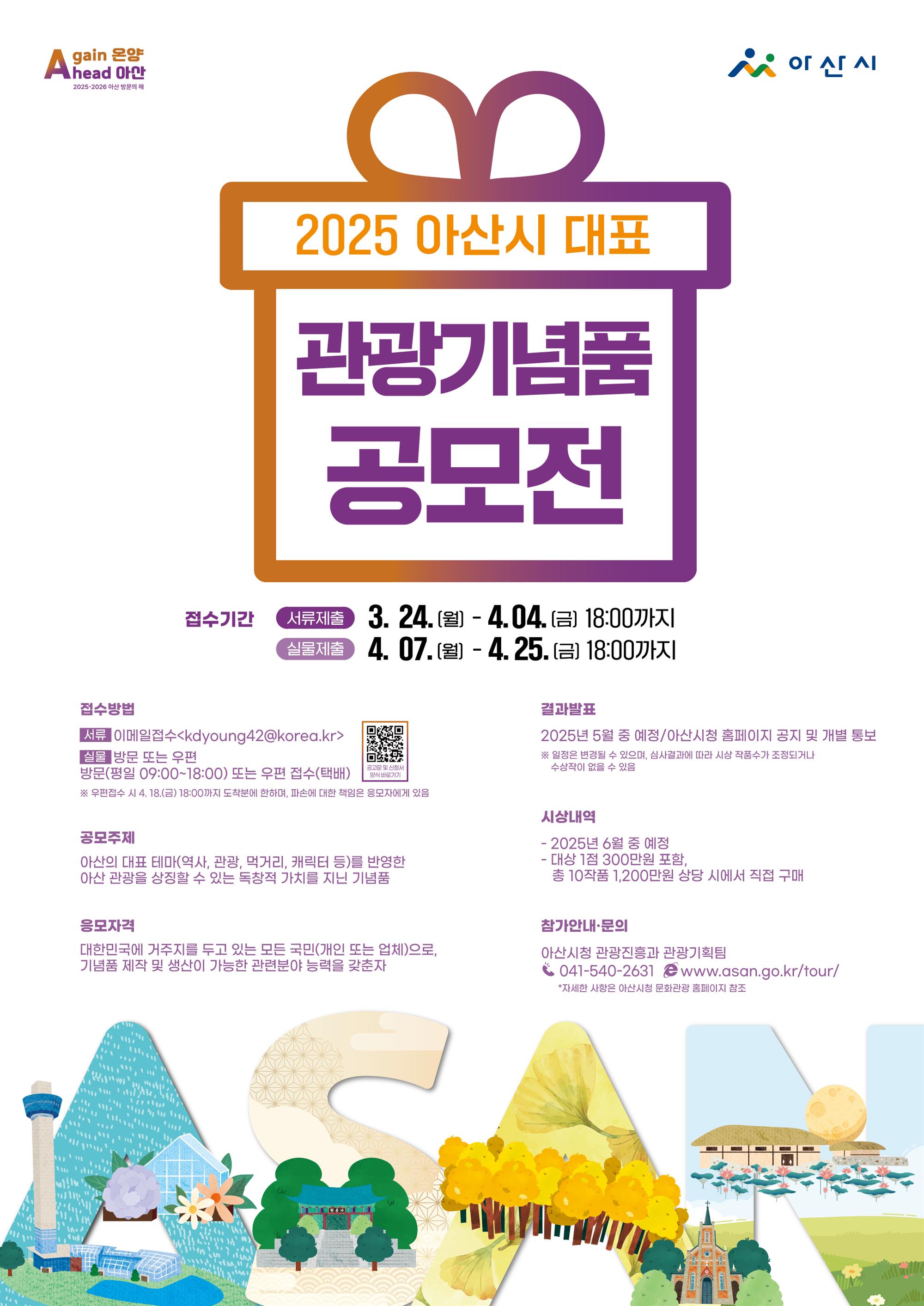 2025 아산시 대표 관광기념품 공모전. 자세한 내용은 아래 설명글 참조