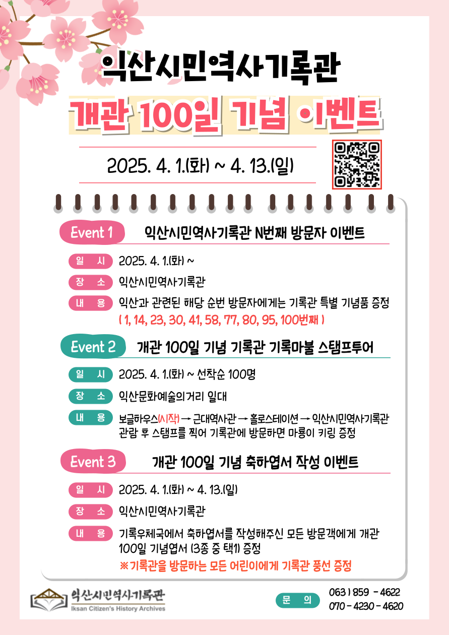 익산시민역사기록관 개관 100일 기념 이벤트. 자세한 내용은 아래 설명글 참조
