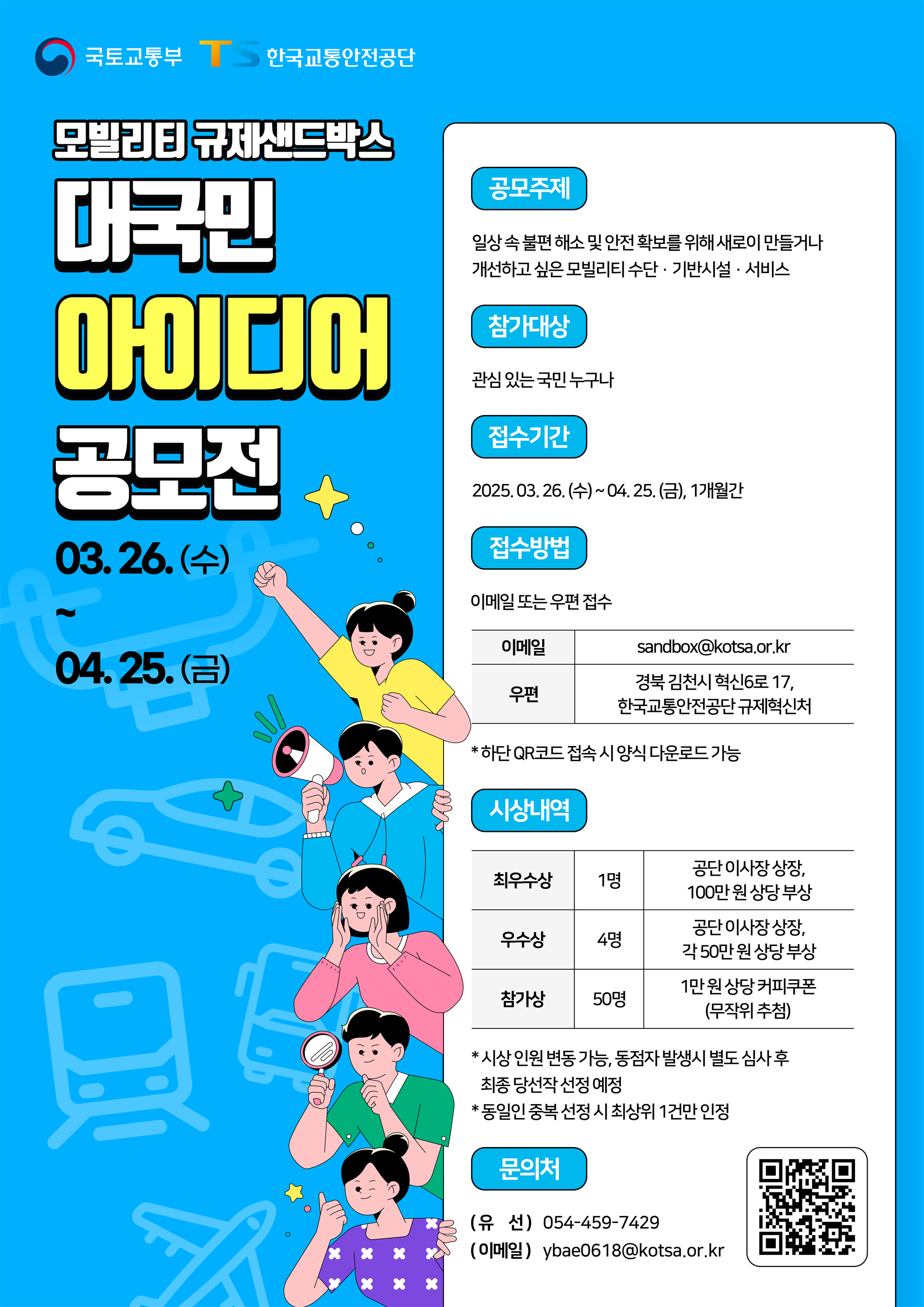 모빌리티 규제샌드박스 대국민 아이디어 공모전의 자세한 내용은 아래 설명글 참조