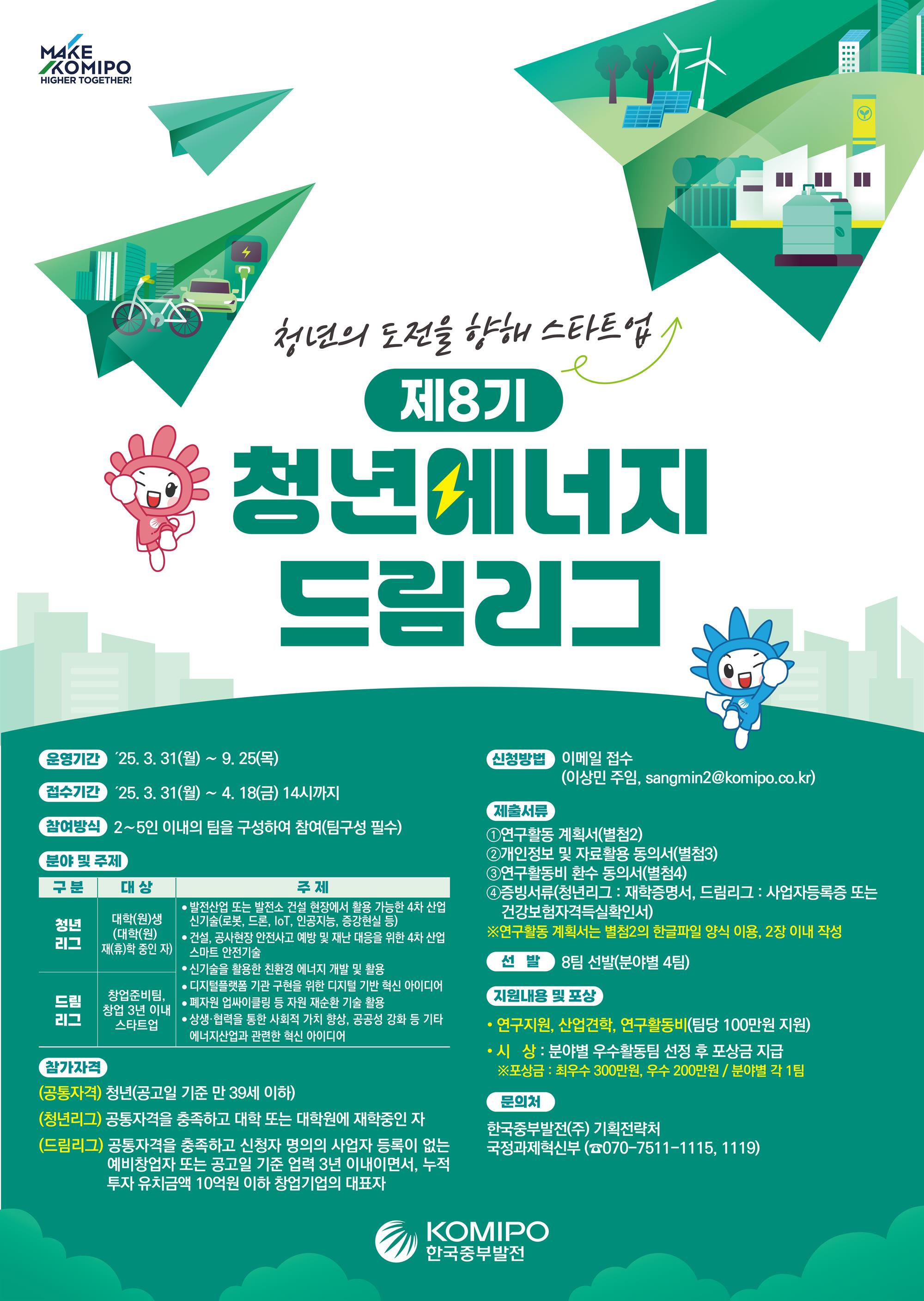 제8기 청년에너지 드림리그 자세한 내용은 아래 설명글 참조
