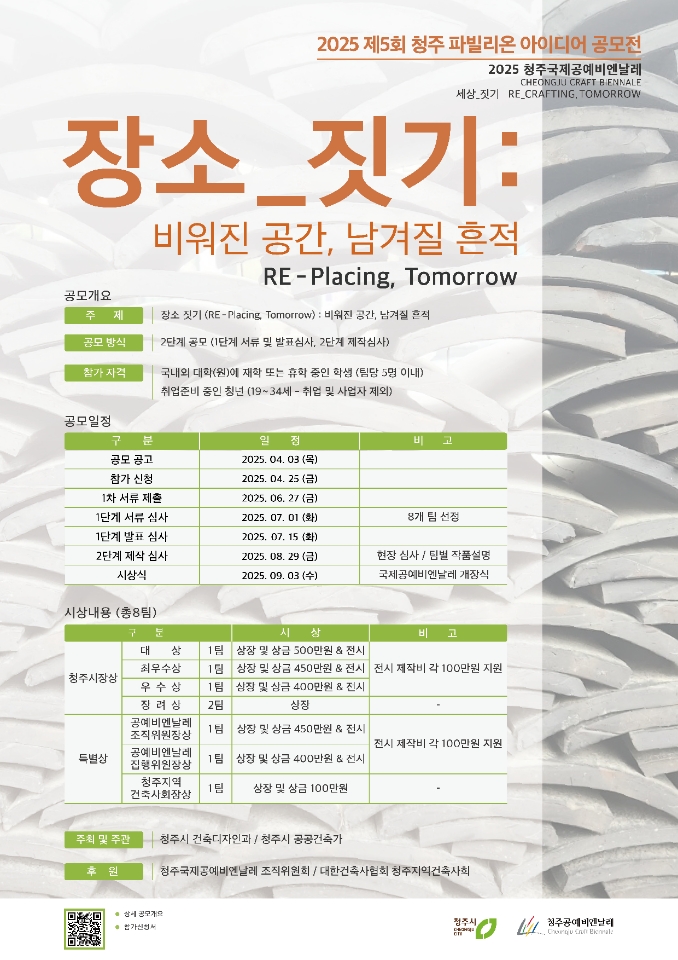 2025 제5회 청주 파빌리온 아이디어 공모전의 자세한 내용은 아래 설명글 참조