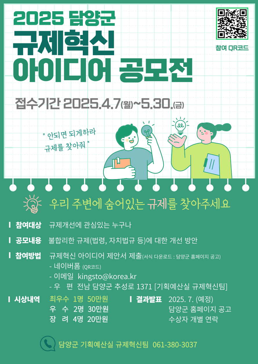 2025 담양군 규제혁신 아이디어 공모전. 자세한 내용은 아래 설명글 참조