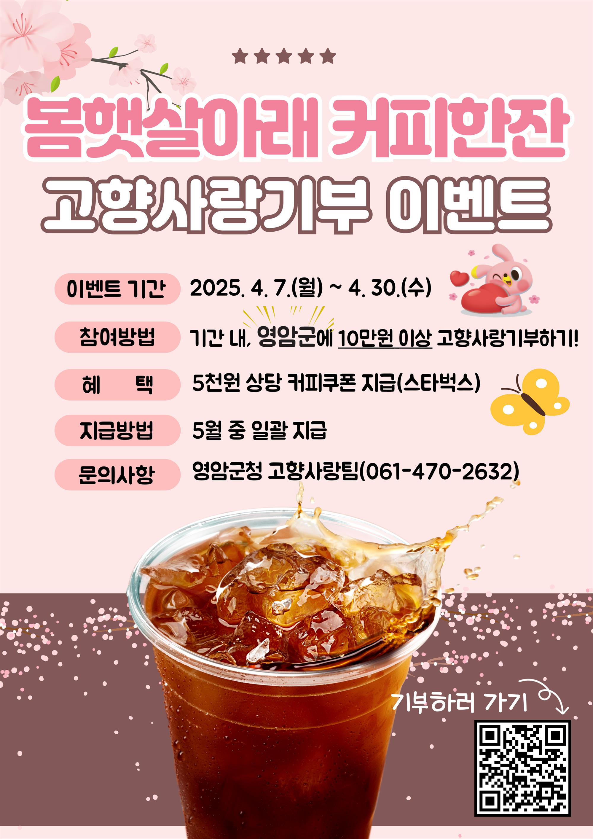 봄햇살아래 커피한잔 고향사랑기부 이벤트. 자세한 내용은 아래 설명글 참조
