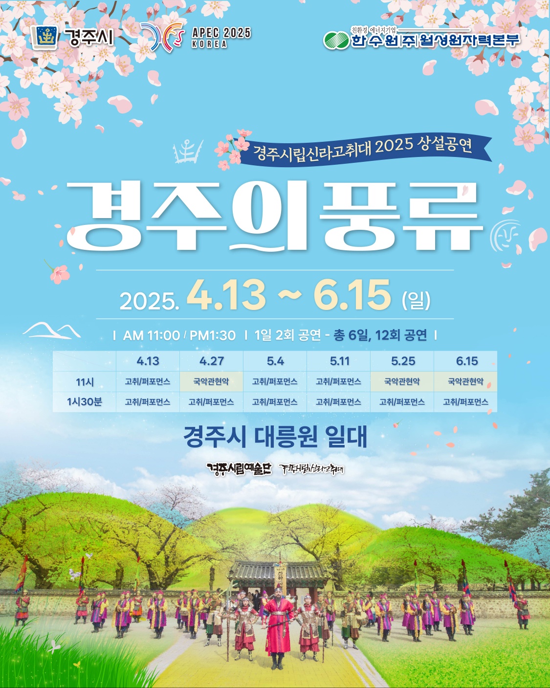 경주시립신라고취대 2025 상설공연 경주의 풍류의 자세한 내용은 아래 설명글 참조