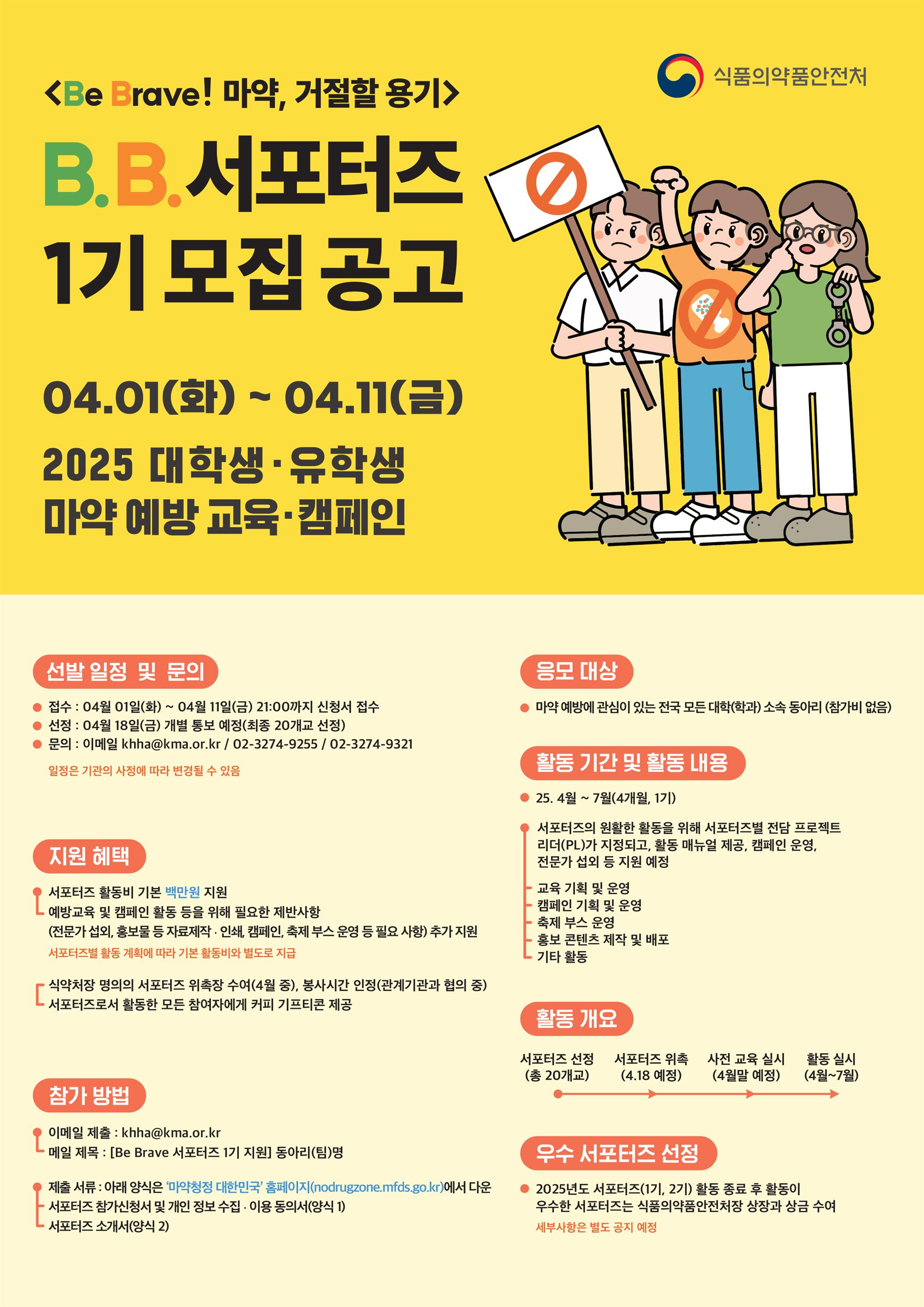 B.B.서포터즈 1기 모집 공고의 자세한 내용은 아래 설명글 참조