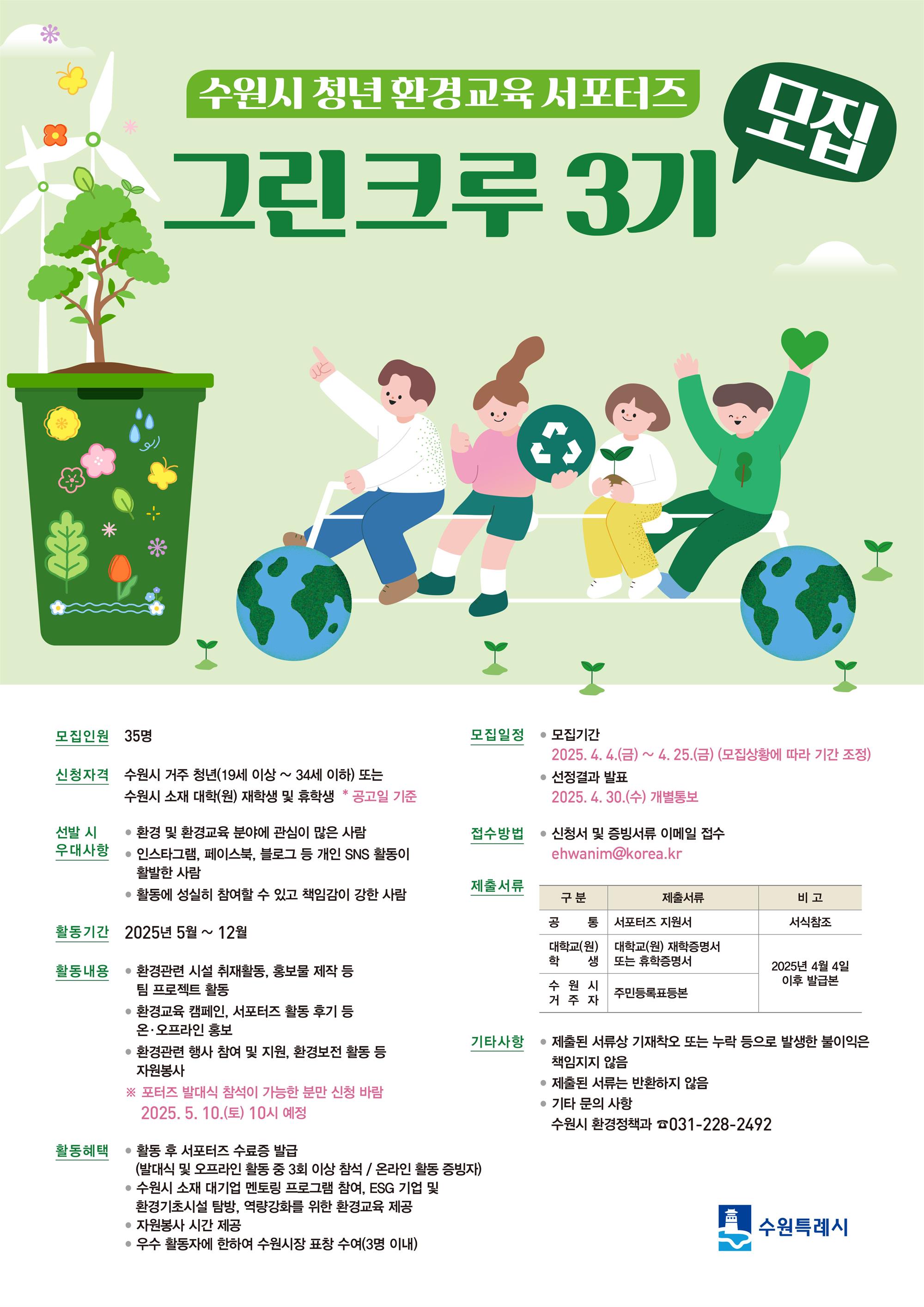 수원시 청년 환경교육 서포터즈 그린크루 3기 모집의 자세한 내용은 아래 설명글 참조