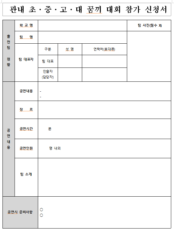 관내 초·중·고·대 꿈끼 대회 참가 신청서