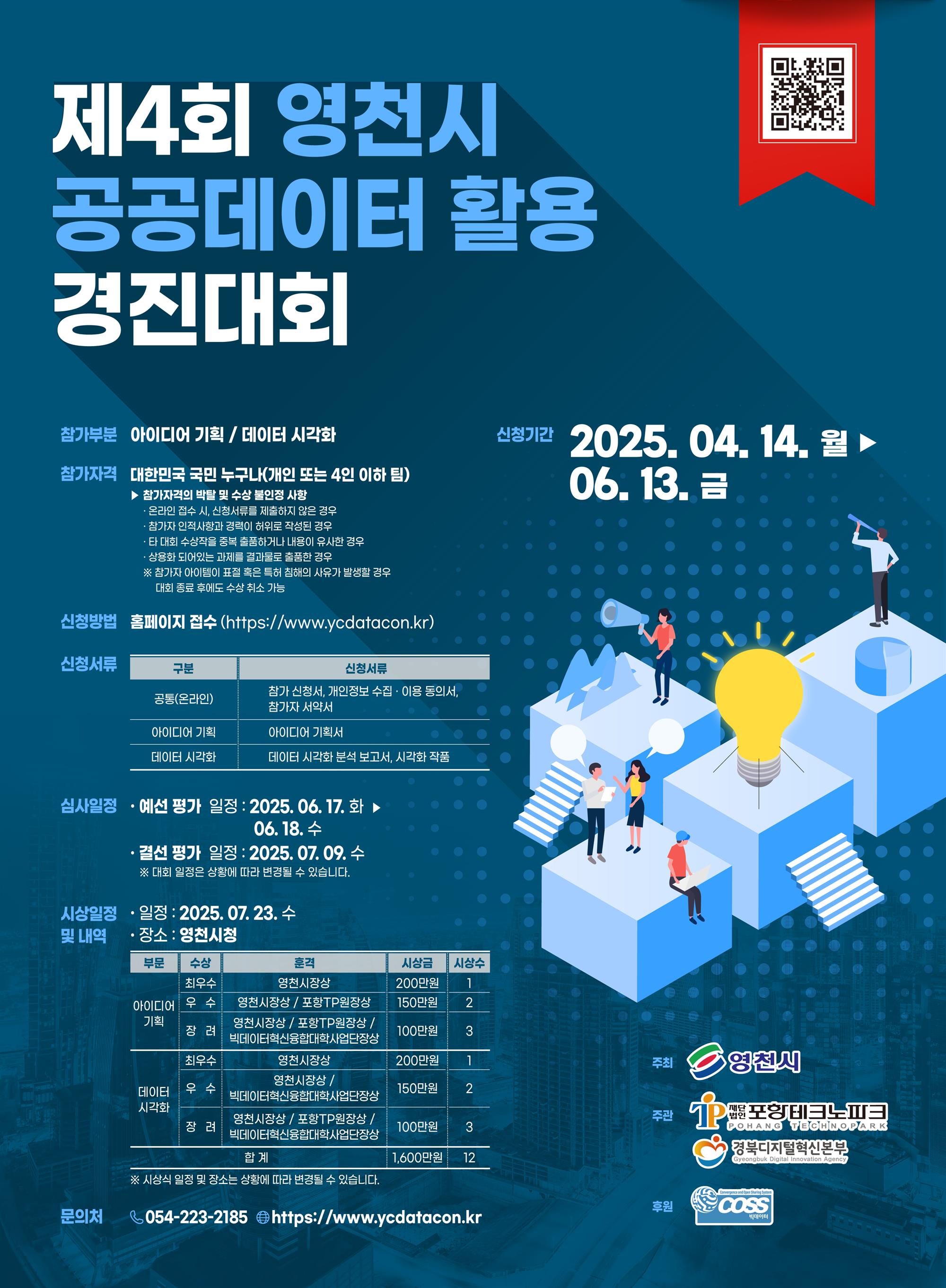 제4회 영천시 공공데이터 활용 경진대회의 자세한 내용은 아래 설명글 참조