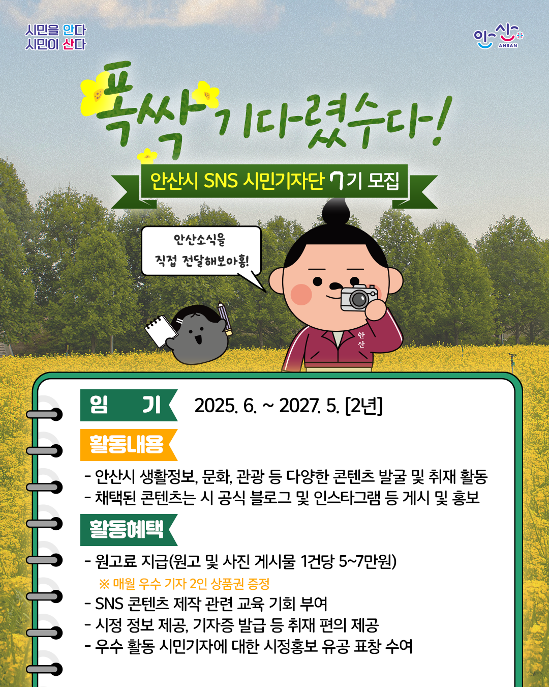 안산시 SNS 시민기자단 7기 모집의 자세한 내용은 아래 설명글 참조
