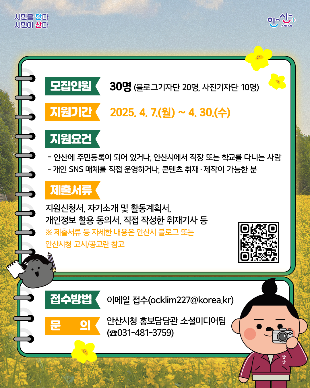 안산시 SNS 시민기자단 7기 모집의 자세한 내용은 아래 설명글 참조