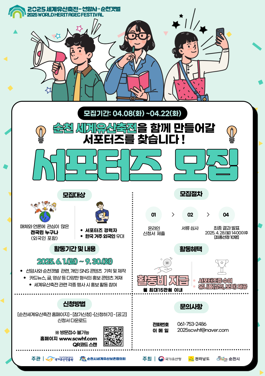 2025 세계유산축전-선암사.순천갯벌 SNS 서포터즈 모집의 자세한 내용은 아래 설명글 참조