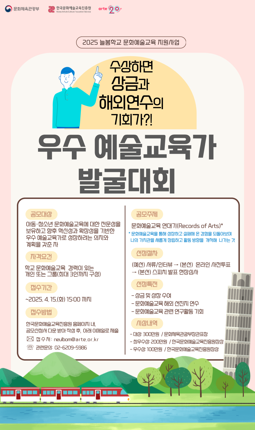 우수 예술교육가 발굴대회의 자세한 내용은 아래 설명글 참조