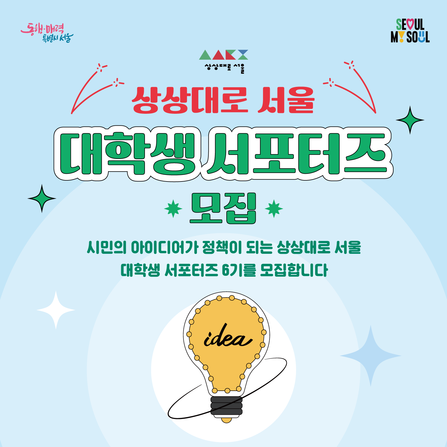 상상대로 서울 대학생 서포터즈 모집2의 자세한 내용은 아래 설명글 참조