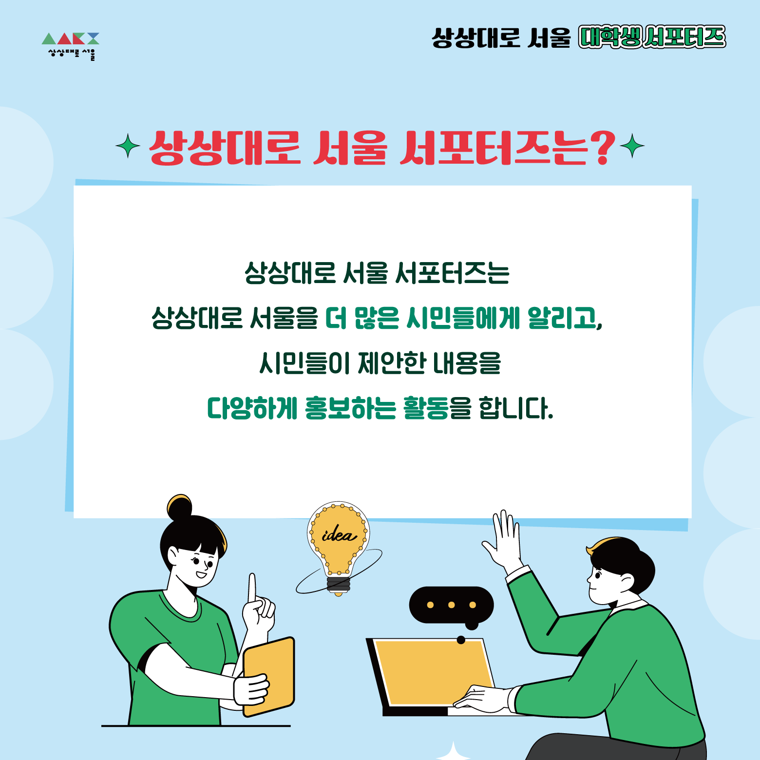 상상대로 서울 대학생 서포터즈 모집4의 자세한 내용은 아래 설명글 참조