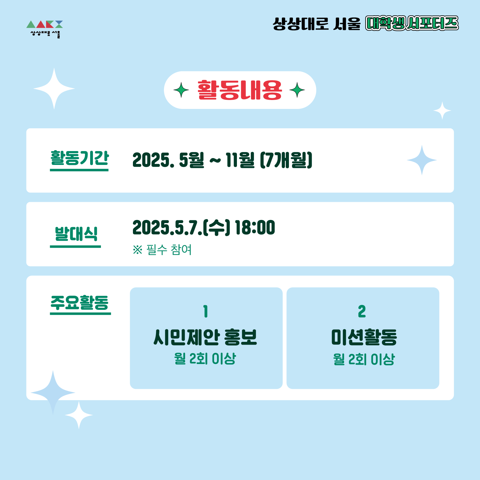 상상대로 서울 대학생 서포터즈 모집6의 자세한 내용은 아래 설명글 참조